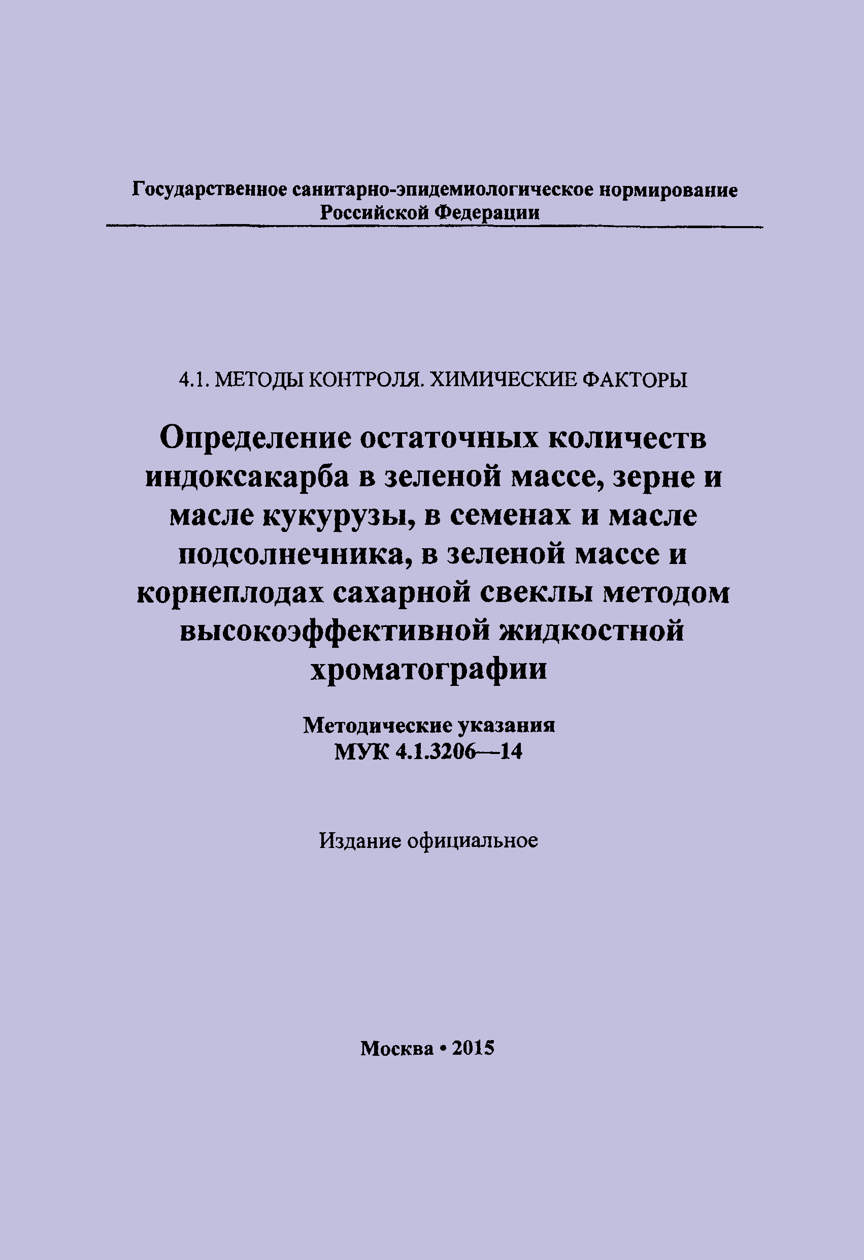 МУК 4.1.3206-14