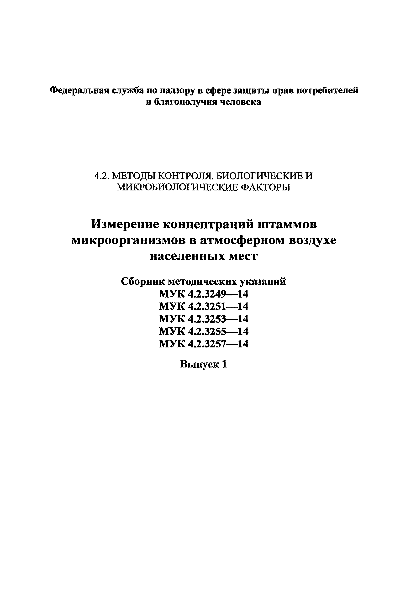 МУК 4.2.3249-14