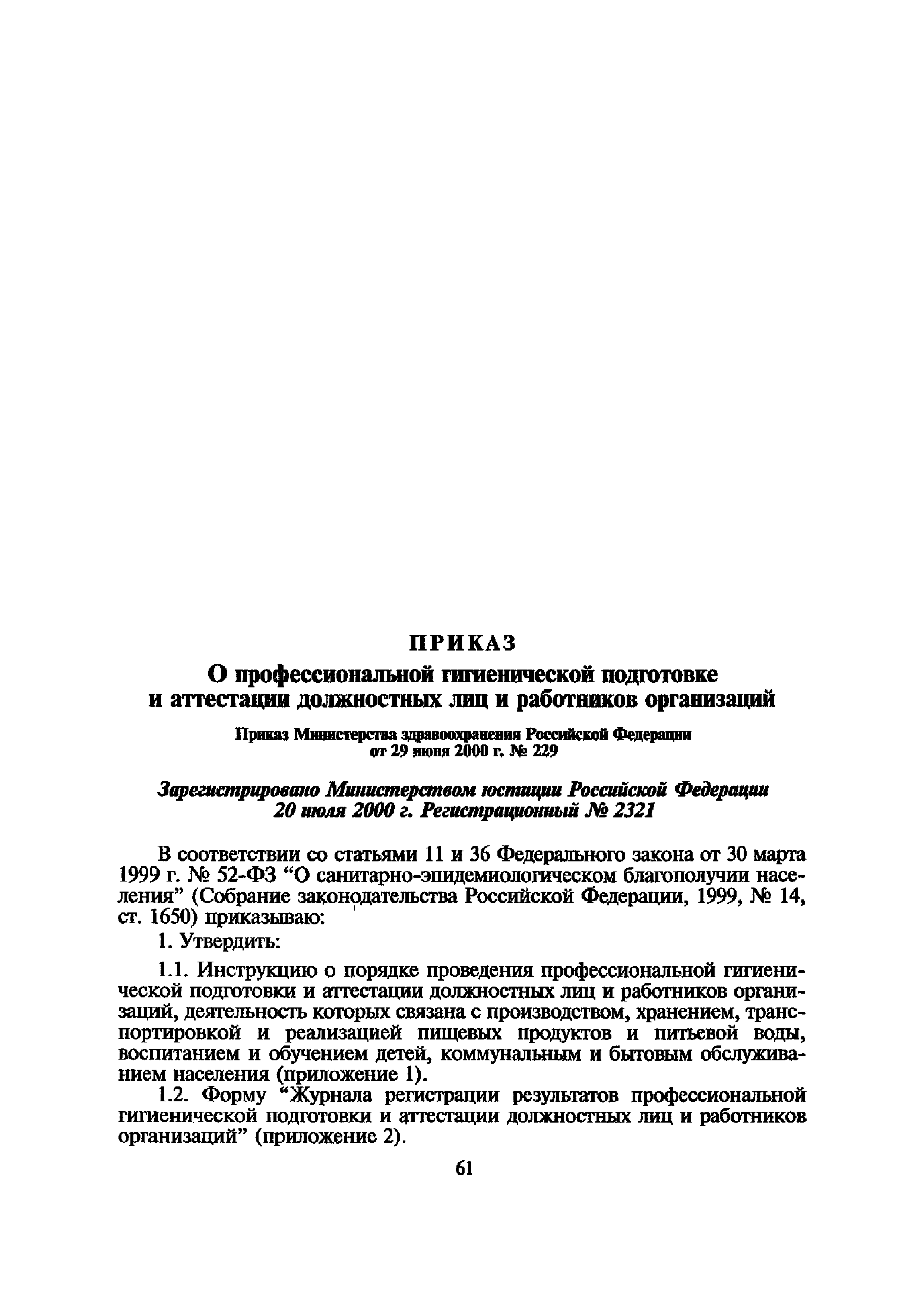 приказ минздрава 229 от 29.06.2000