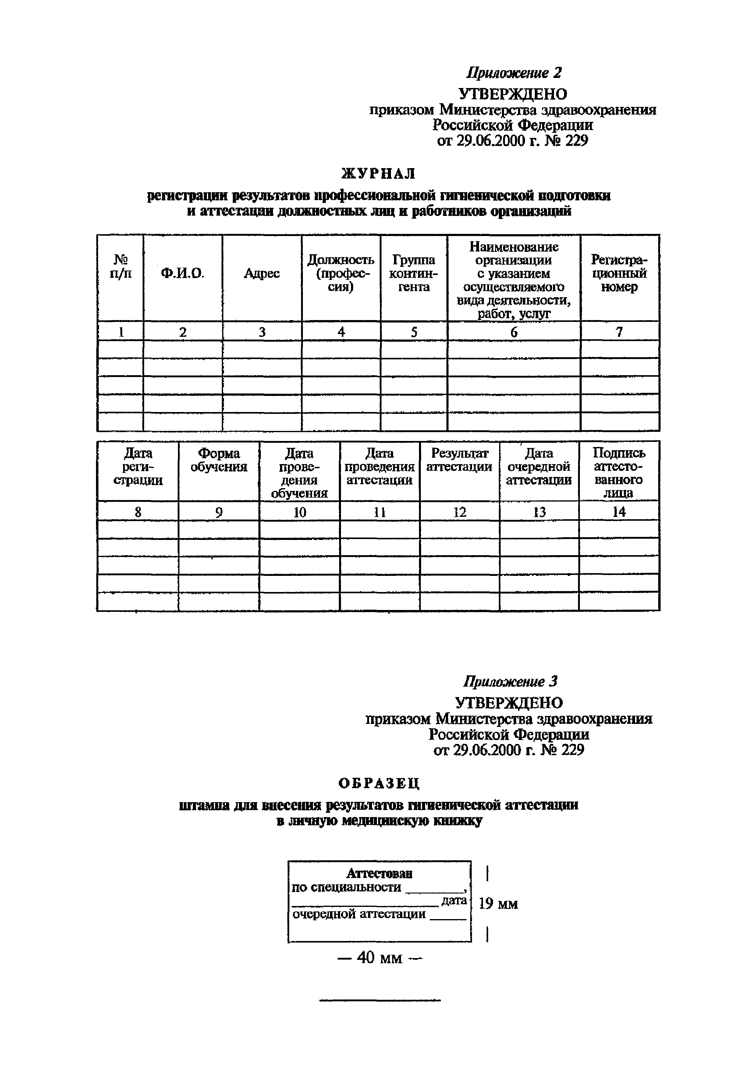 приказ минздрава 229 от 29.06.2000