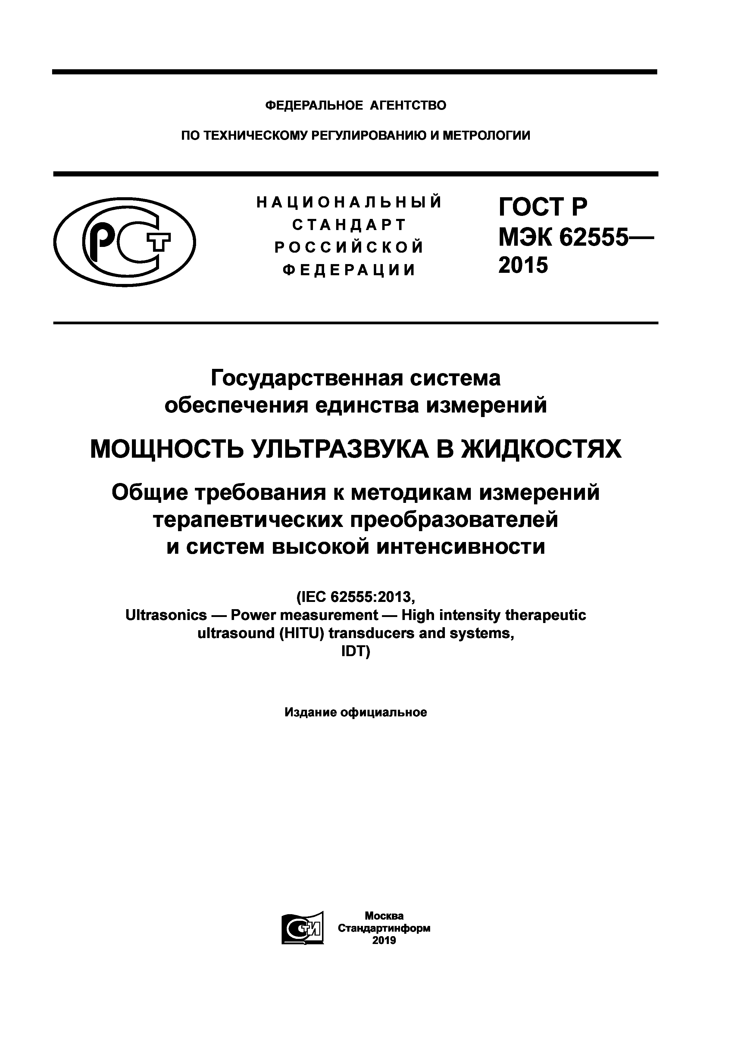 ГОСТ Р МЭК 62555-2015