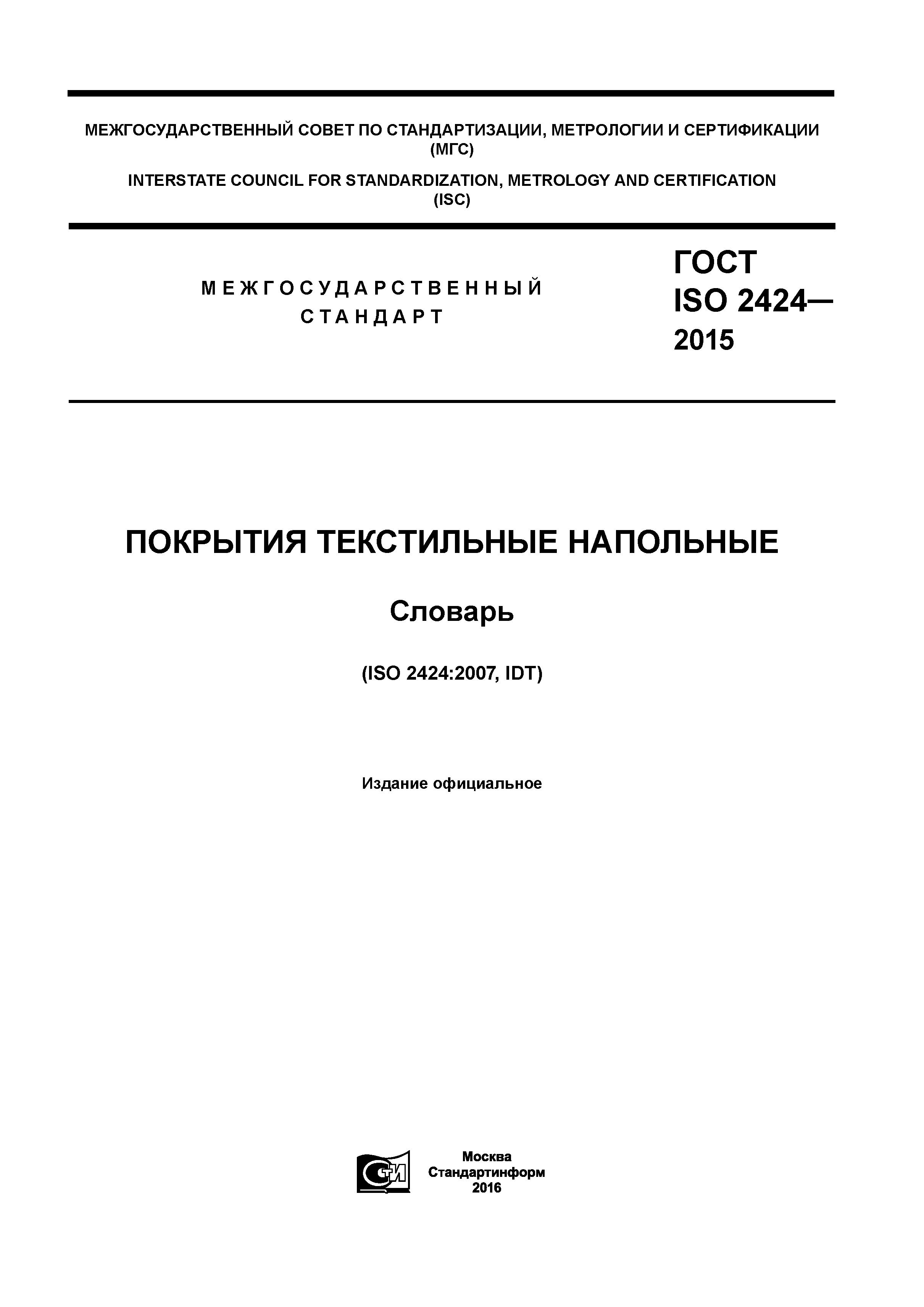 ГОСТ ISO 2424-2015