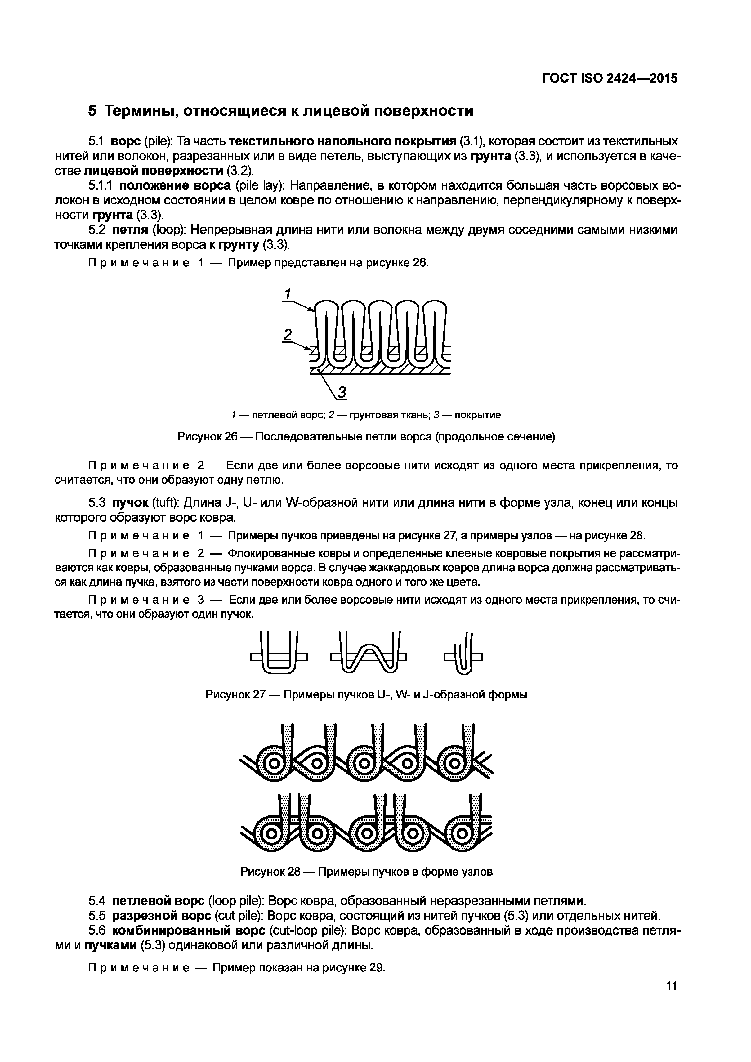 ГОСТ ISO 2424-2015