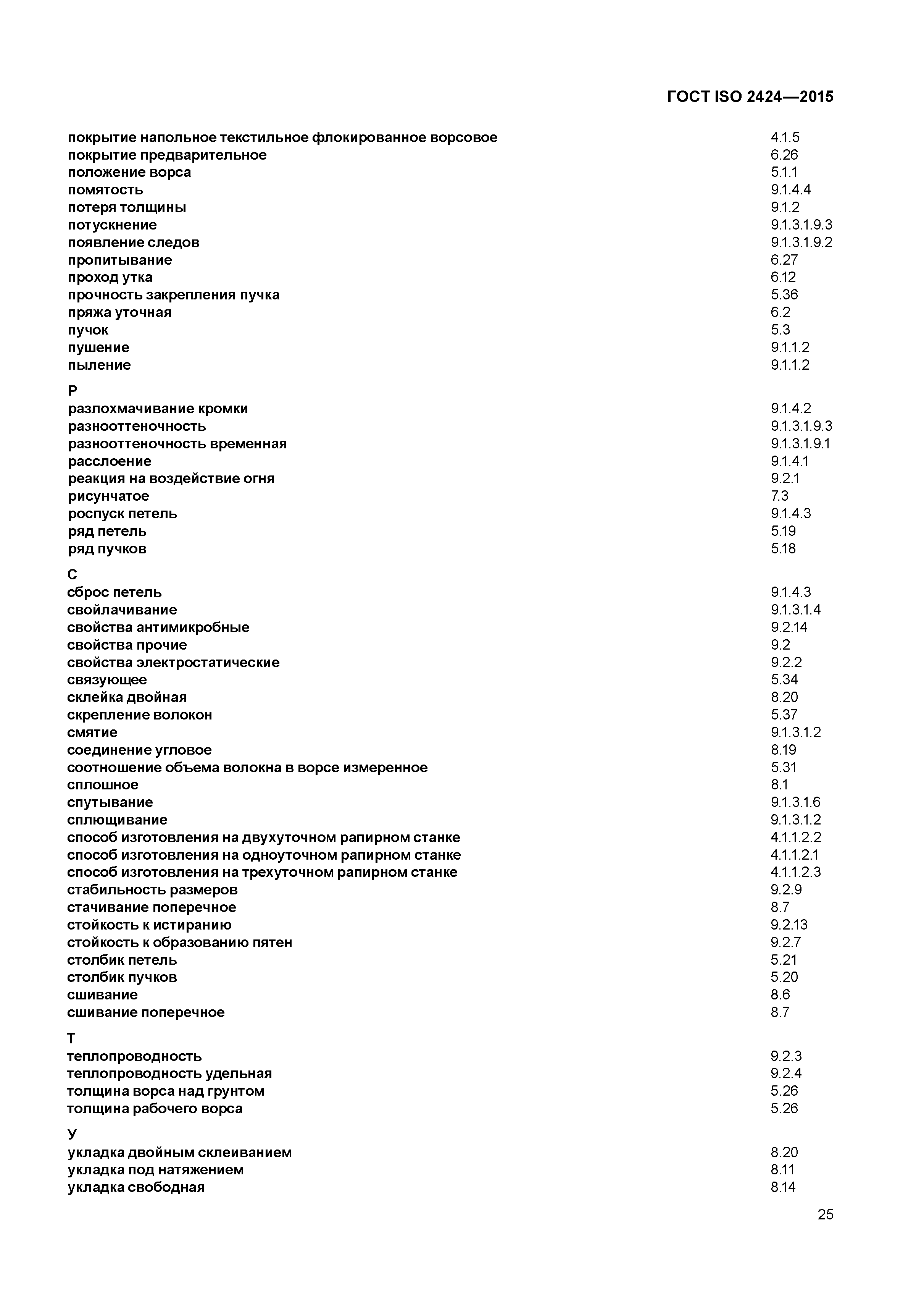 ГОСТ ISO 2424-2015