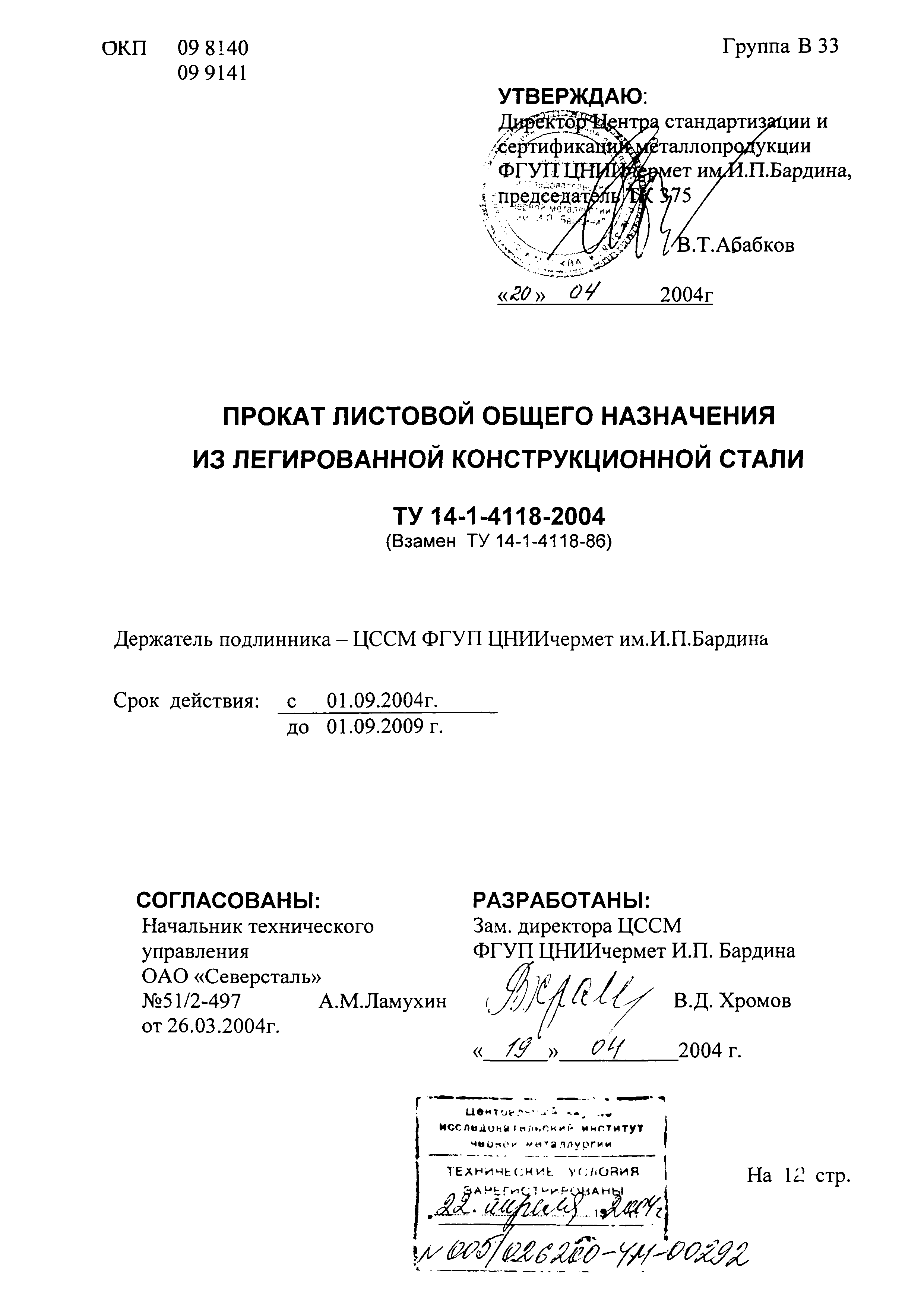 ТУ 14-1-4118-2004