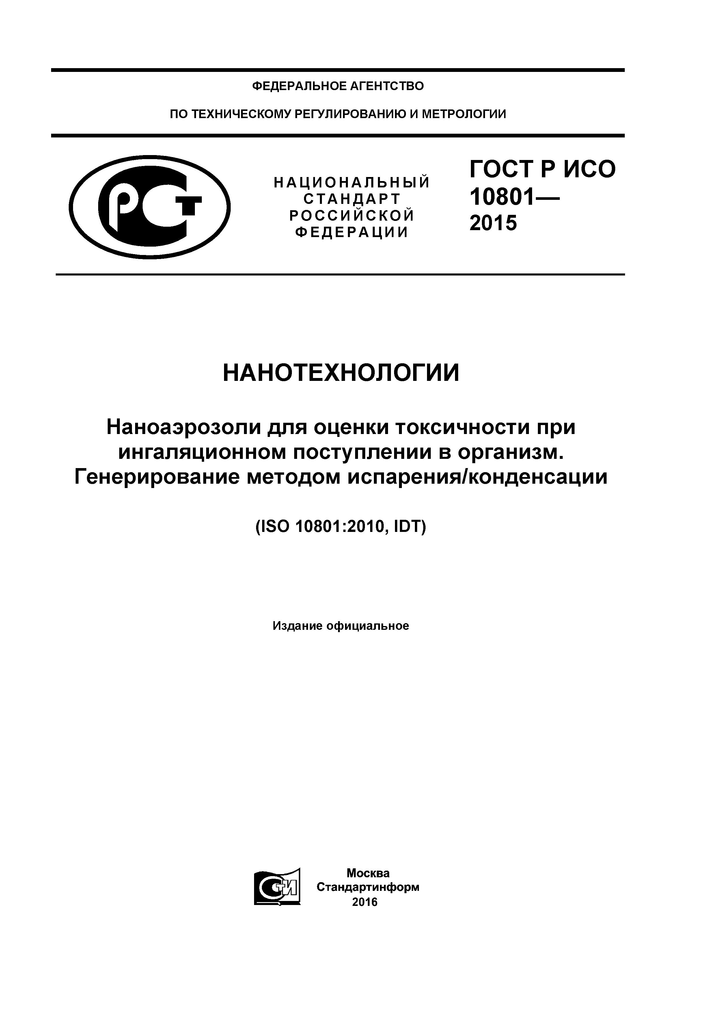 ГОСТ Р ИСО 10801-2015