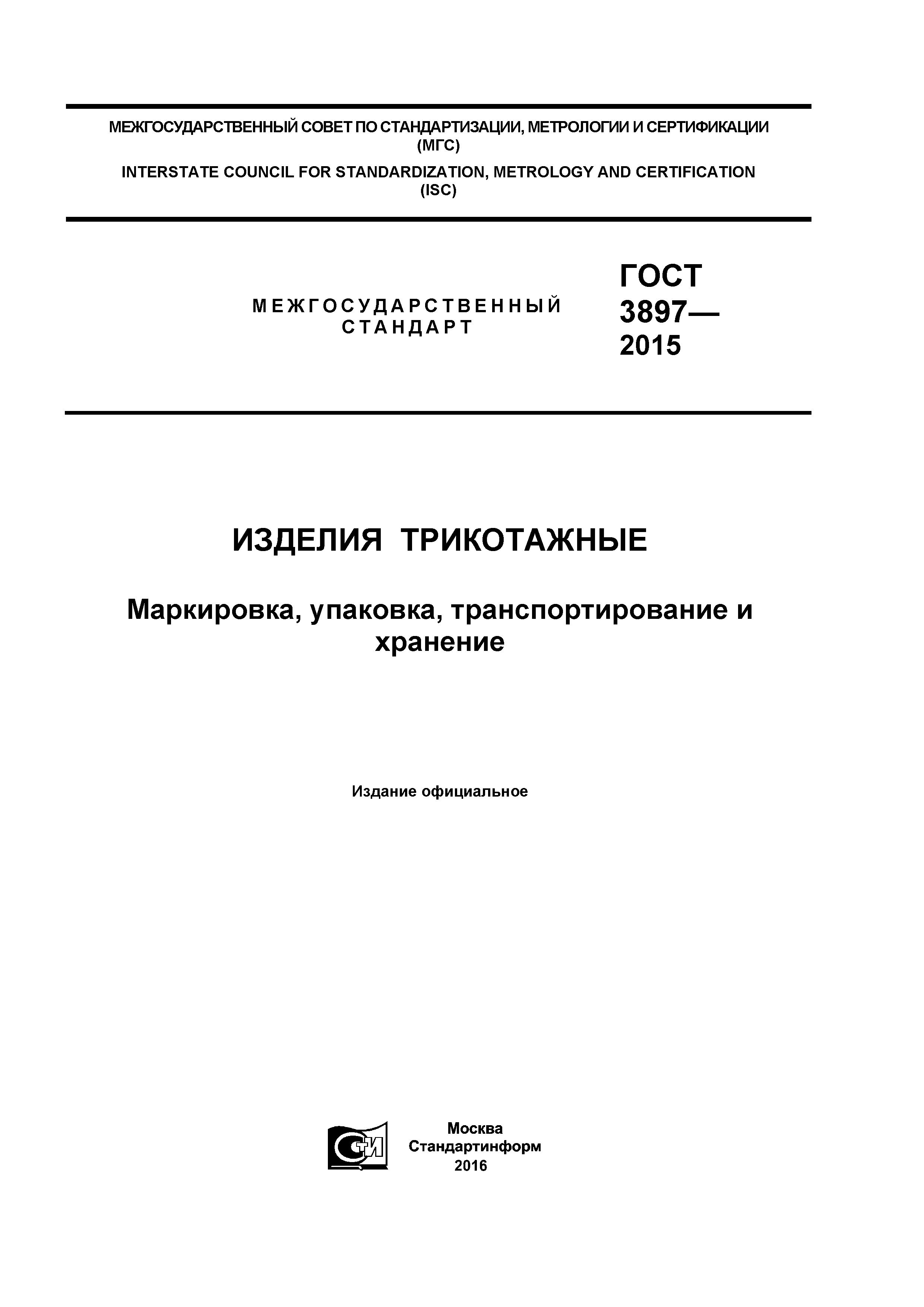 ГОСТ 3897-2015