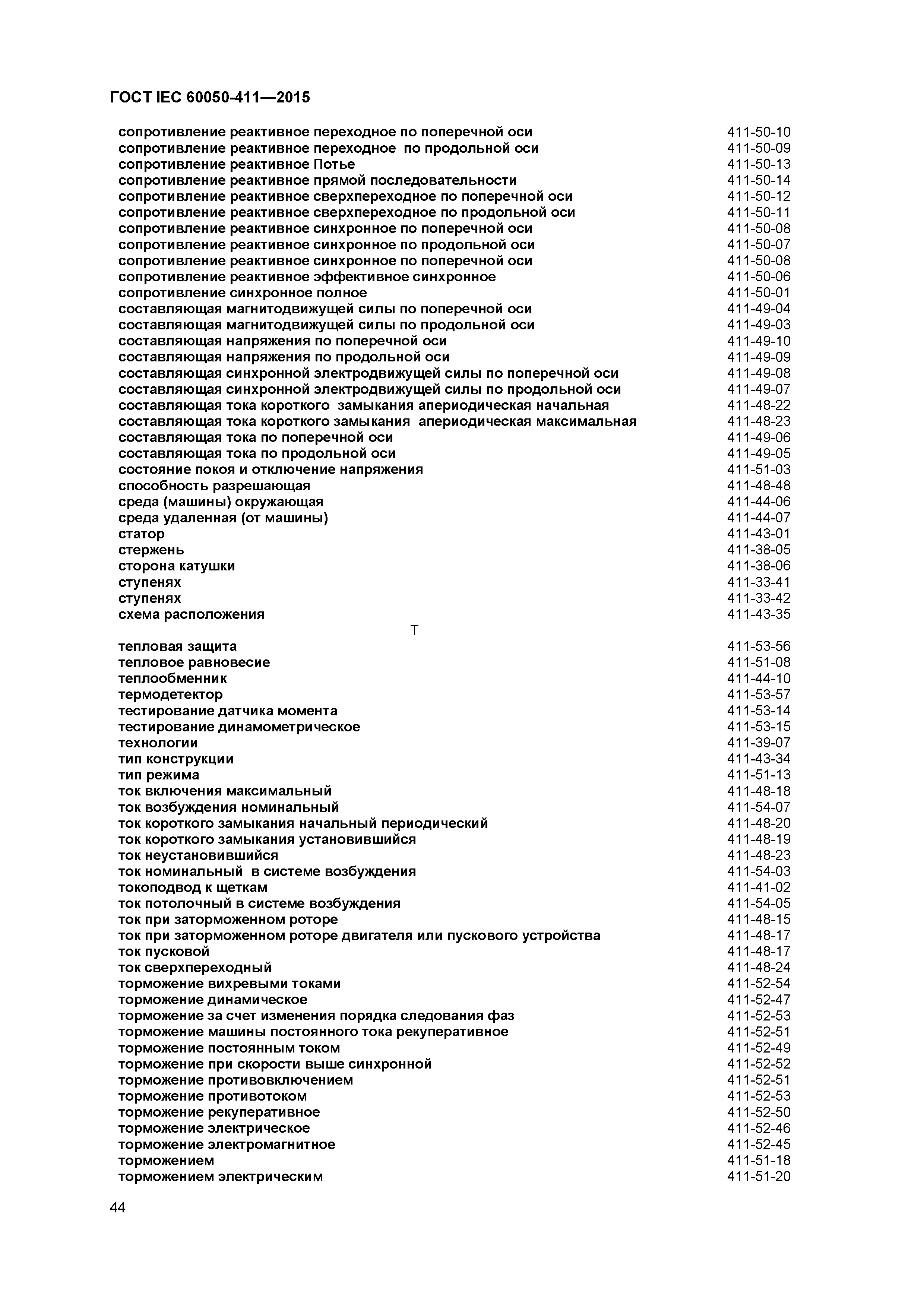 ГОСТ IEC 60050-411-2015