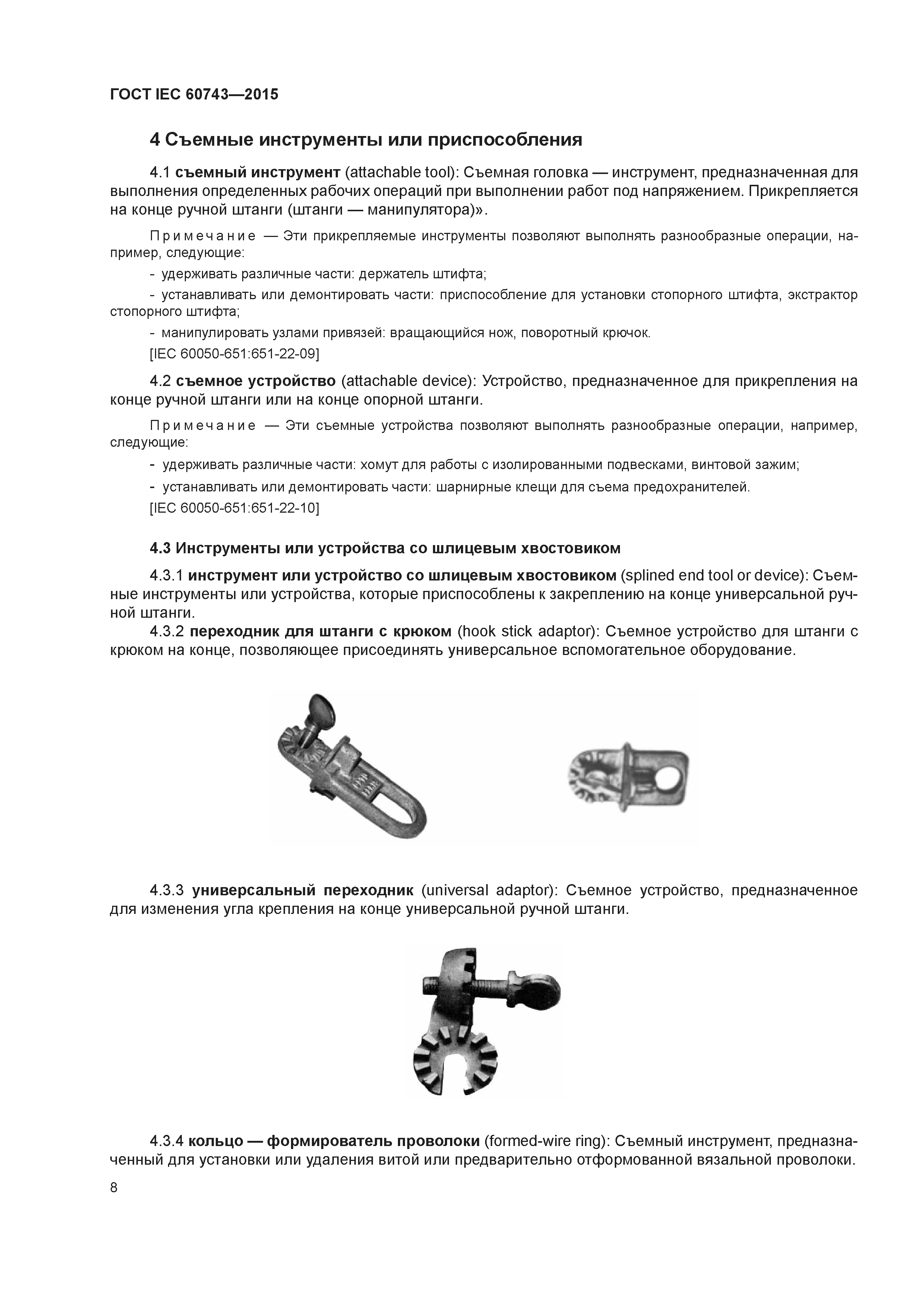 ГОСТ IEC 60743-2015