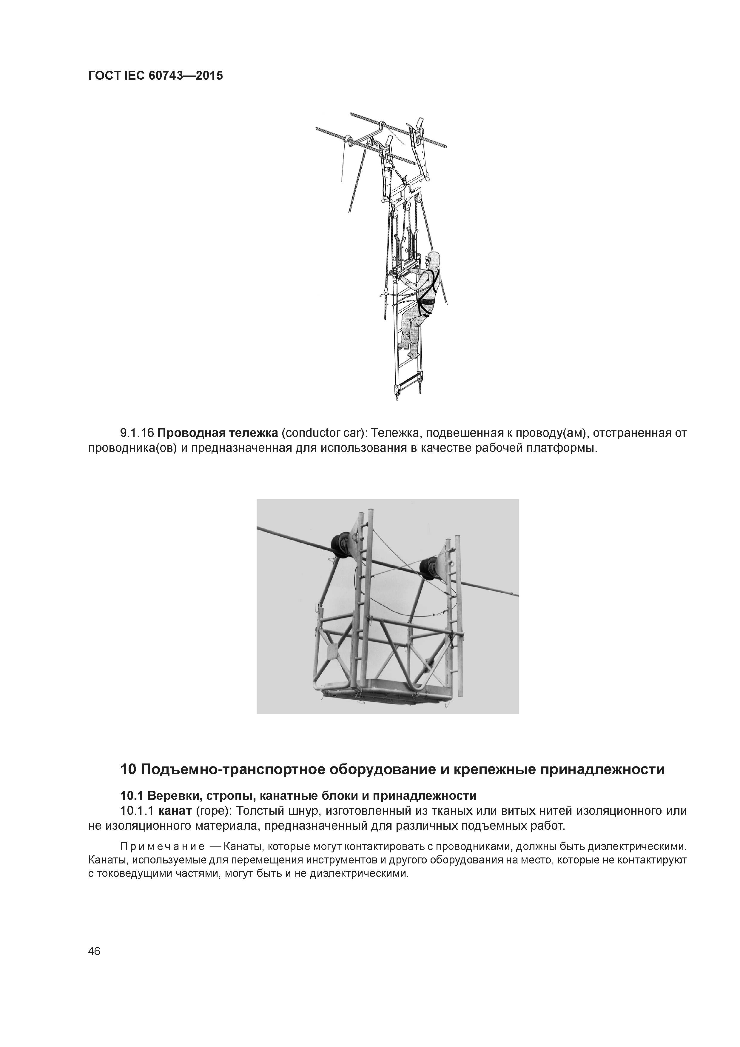 ГОСТ IEC 60743-2015