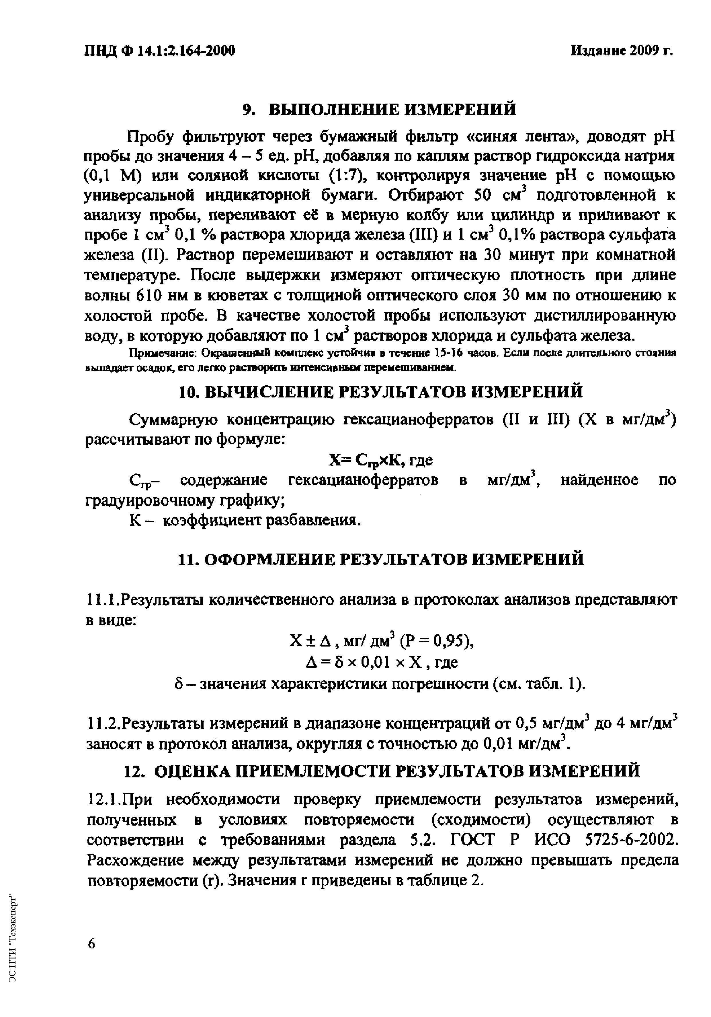 ПНД Ф 14.1:2.164-2000