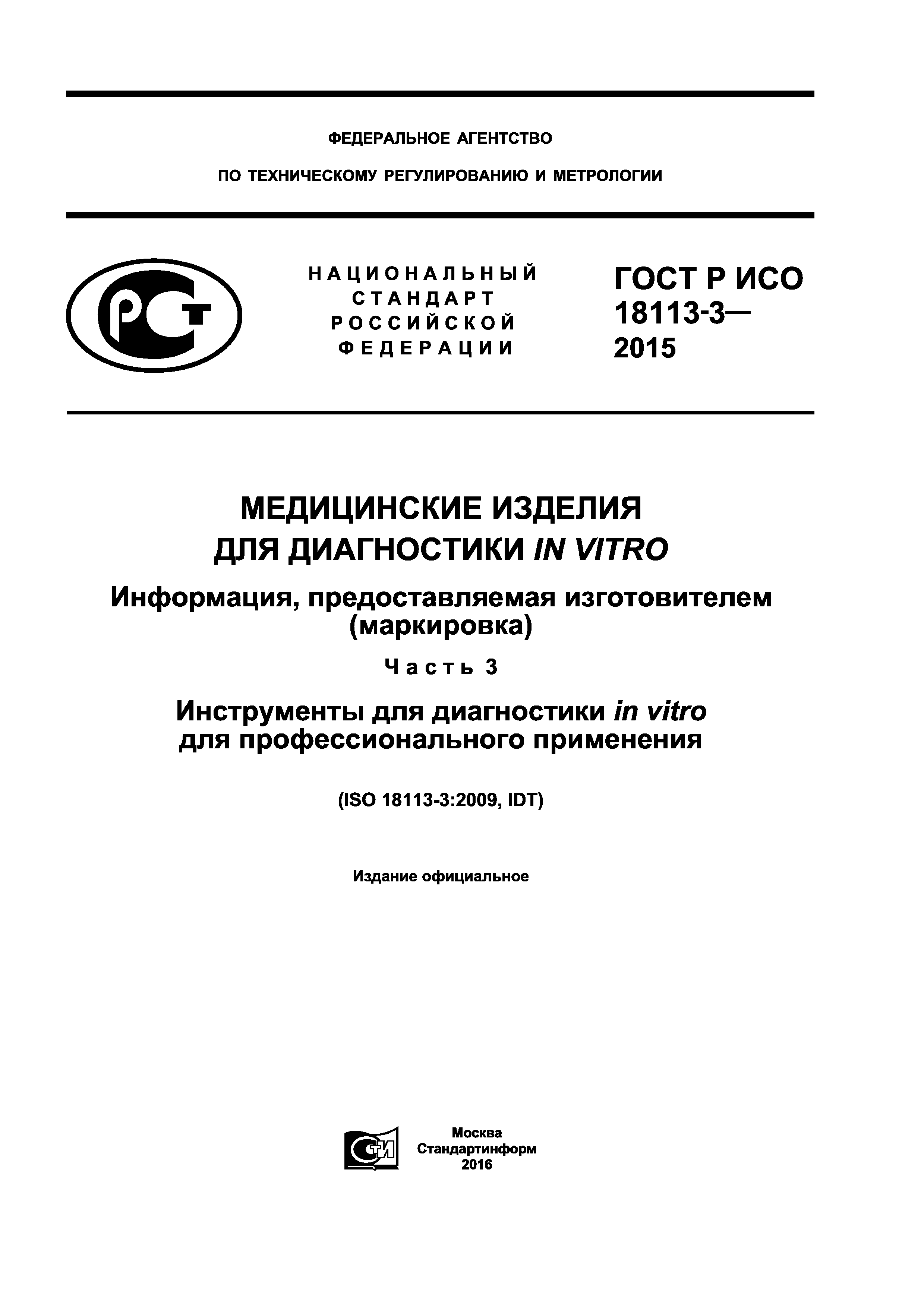 ГОСТ Р ИСО 18113-3-2015