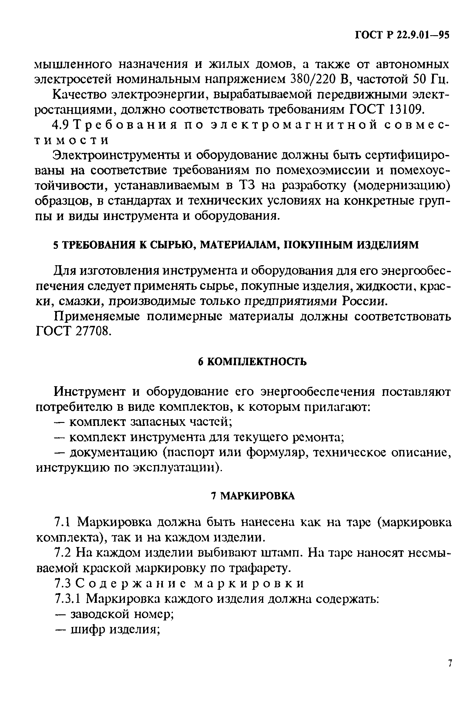 ГОСТ 22.9.01-97