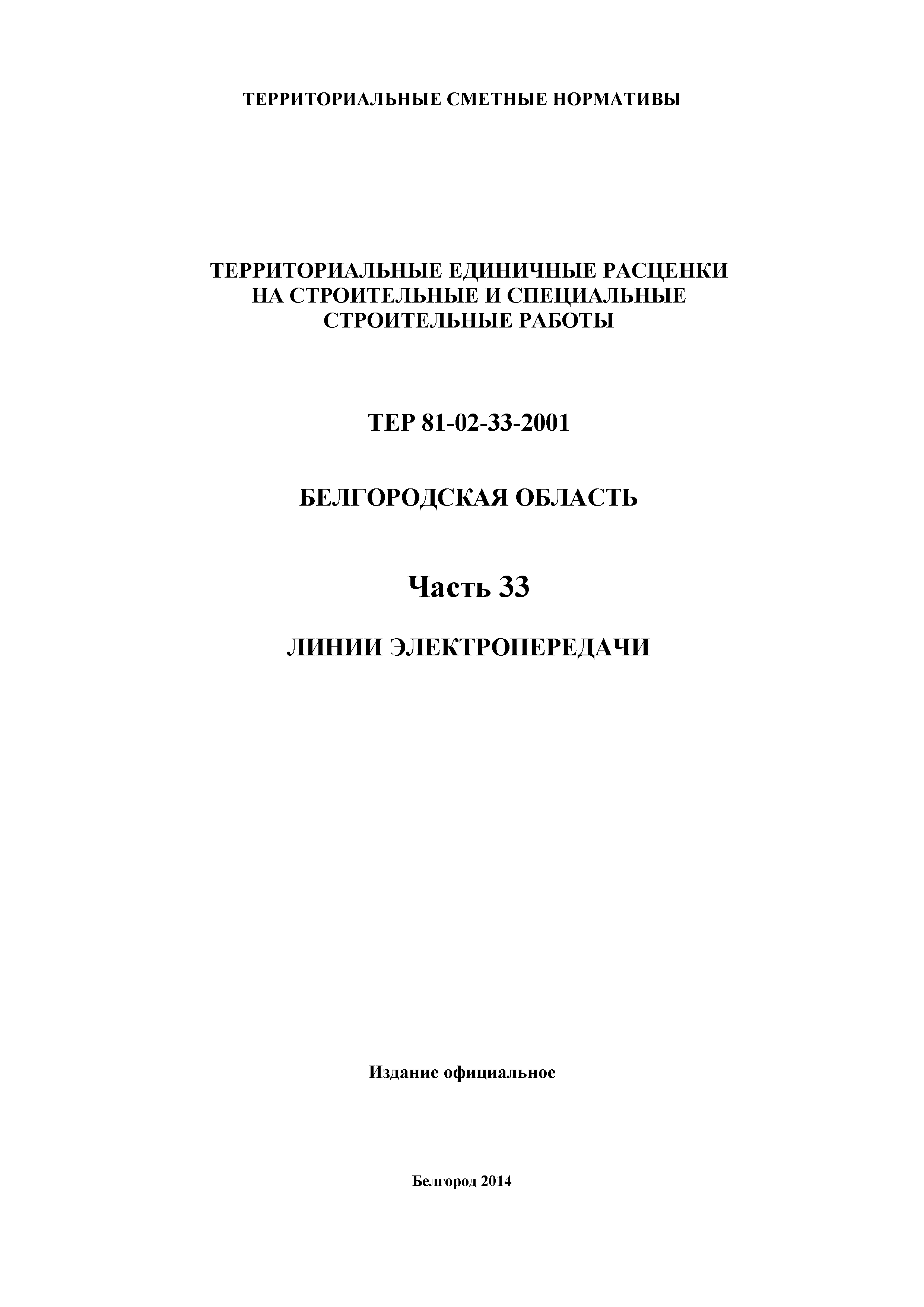 ТЕР Белгородская область 81-02-33-2001