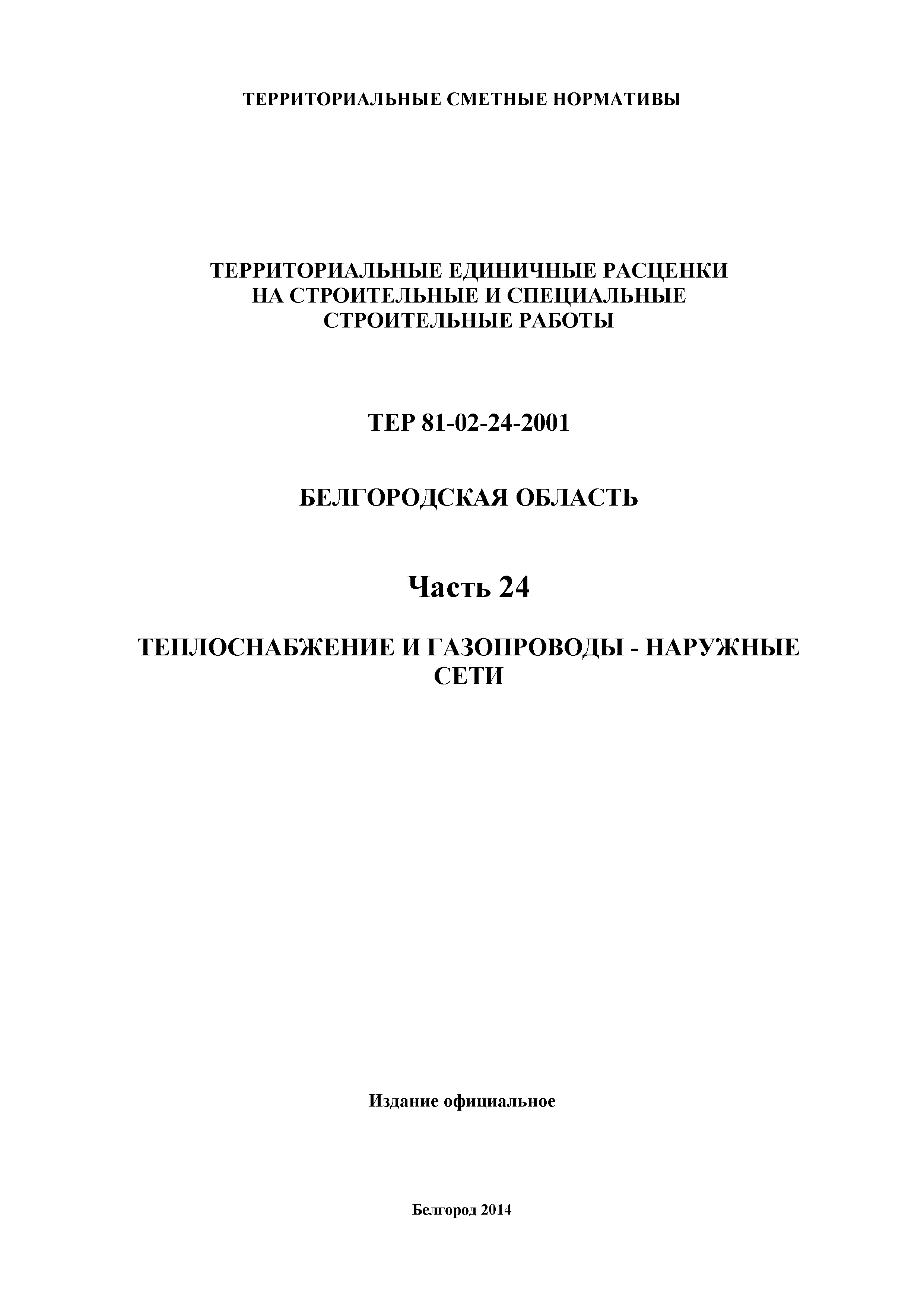 ТЕР Белгородская область 81-02-24-2001