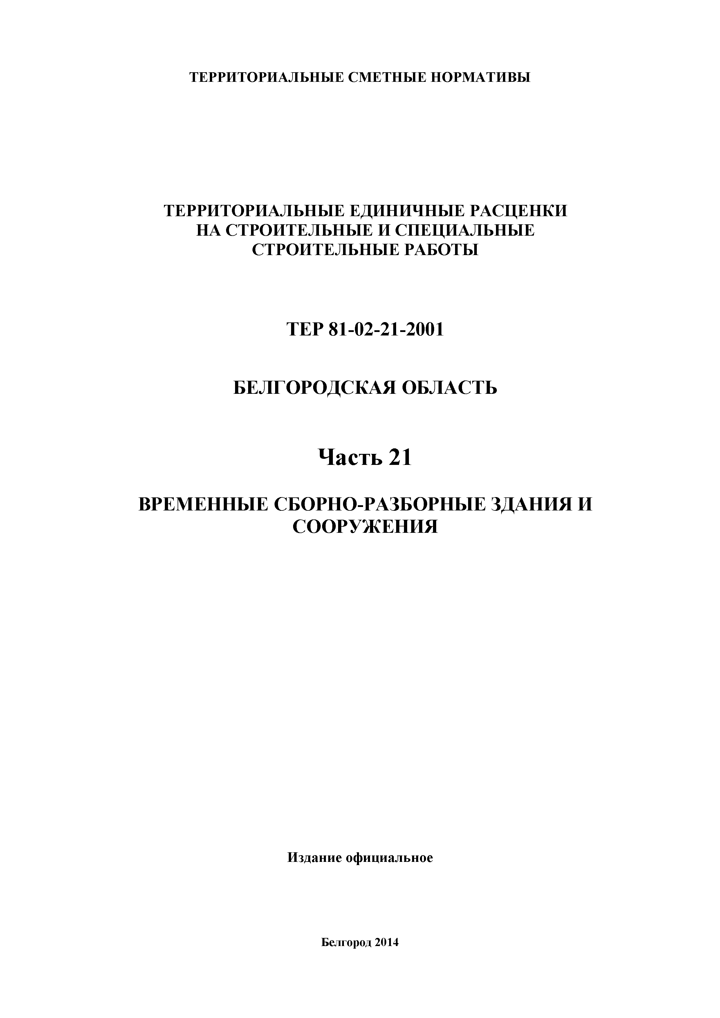 ТЕР Белгородская область 81-02-21-2001