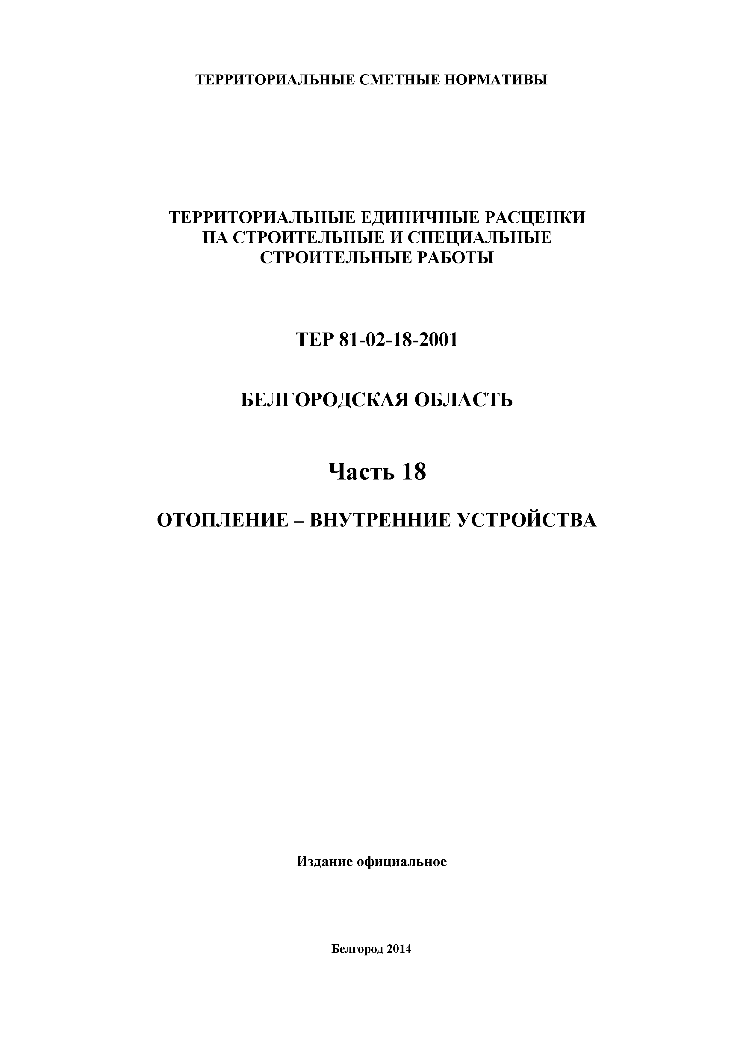 ТЕР Белгородская область 81-02-18-2001