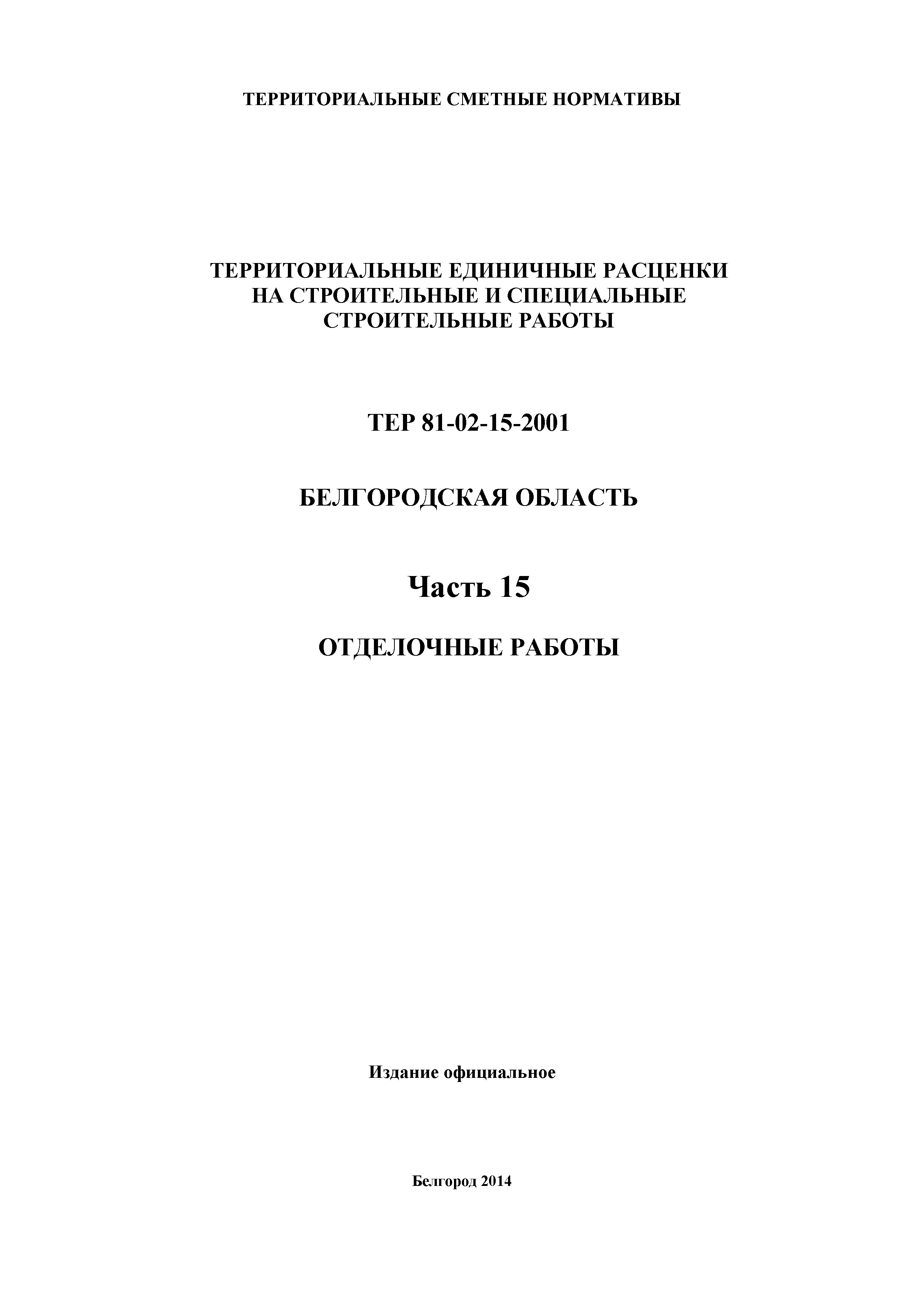 ТЕР Белгородская область 81-02-15-2001