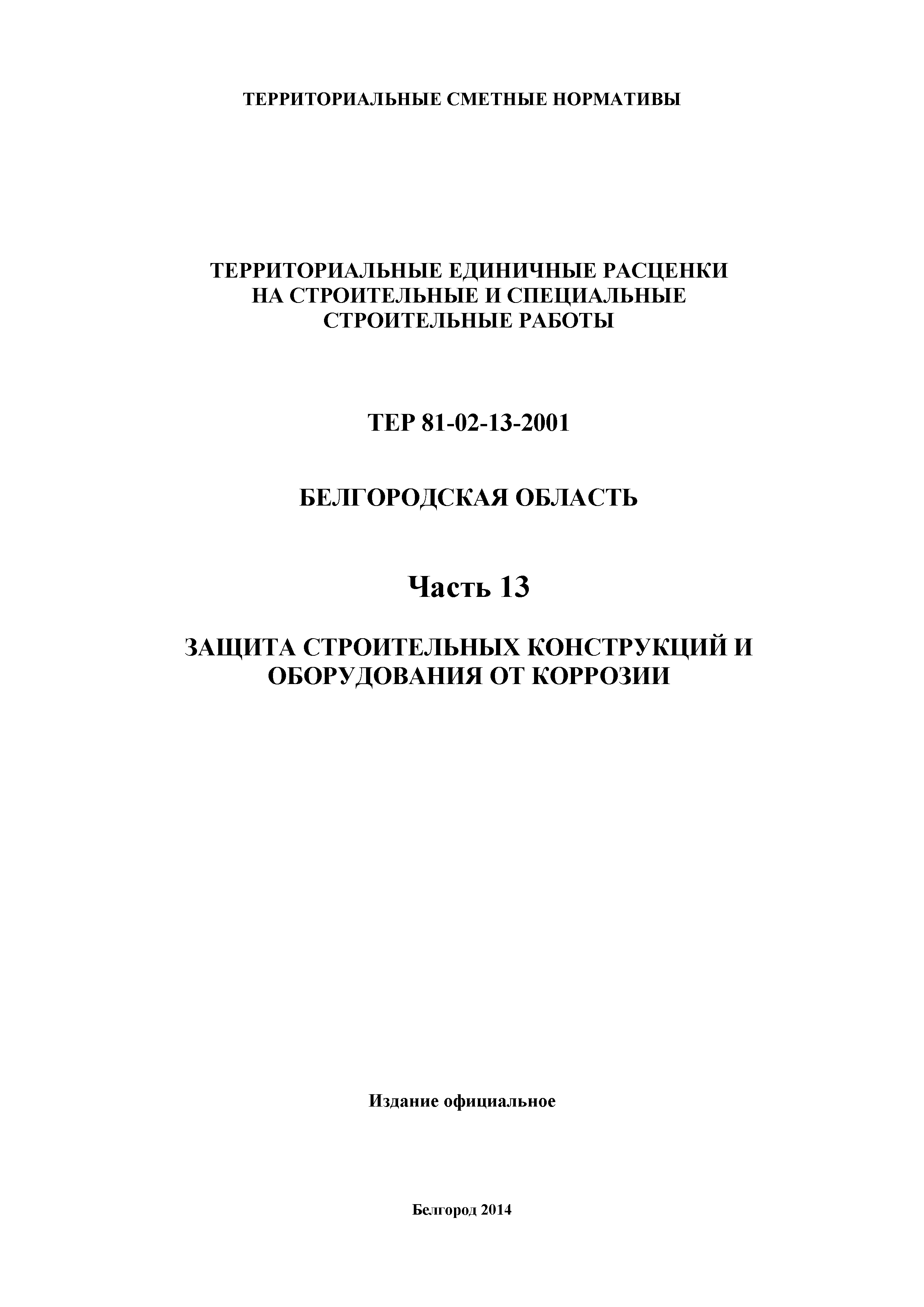 ТЕР Белгородская область 81-02-13-2001