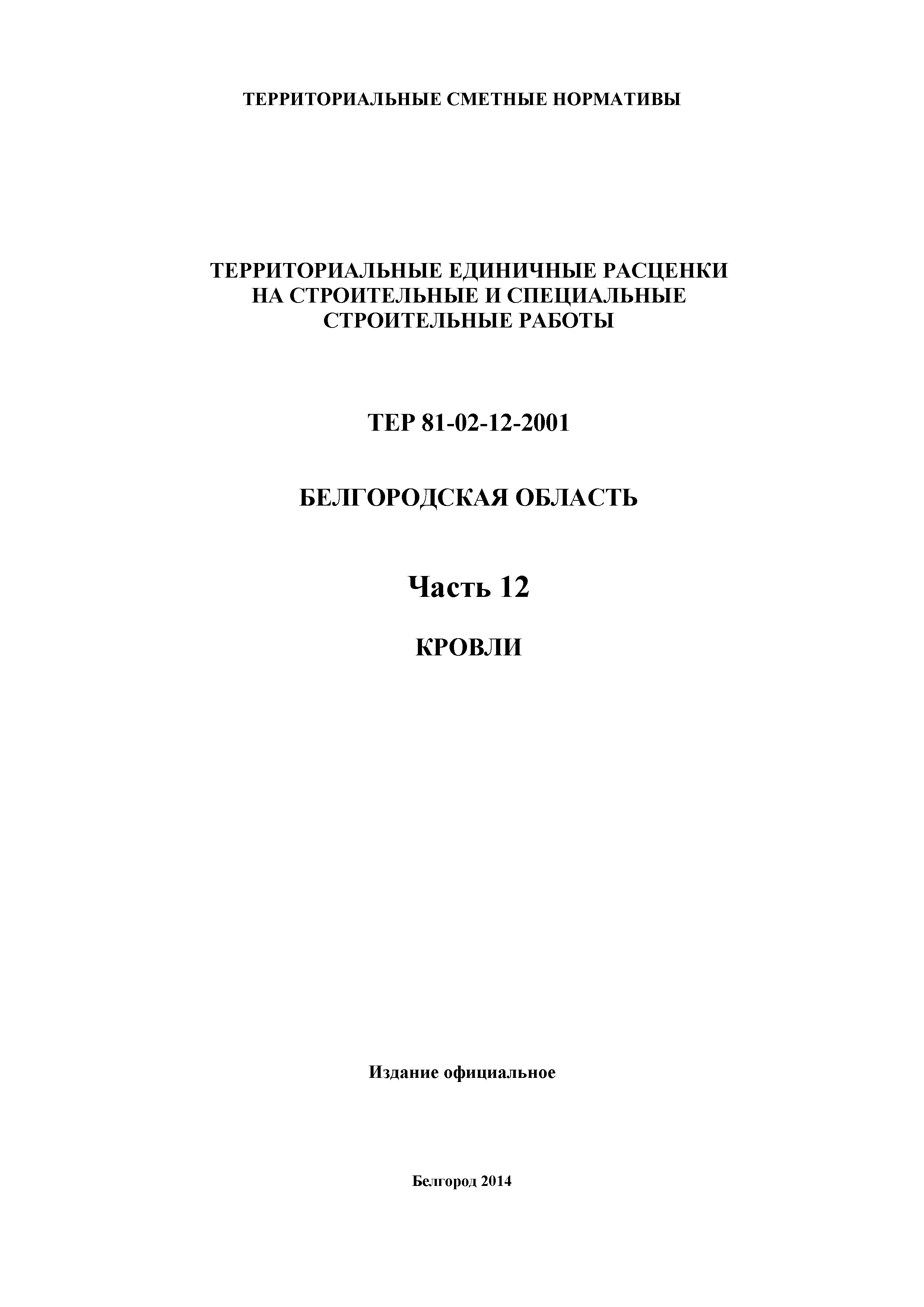 ТЕР Белгородская область 81-02-12-2001