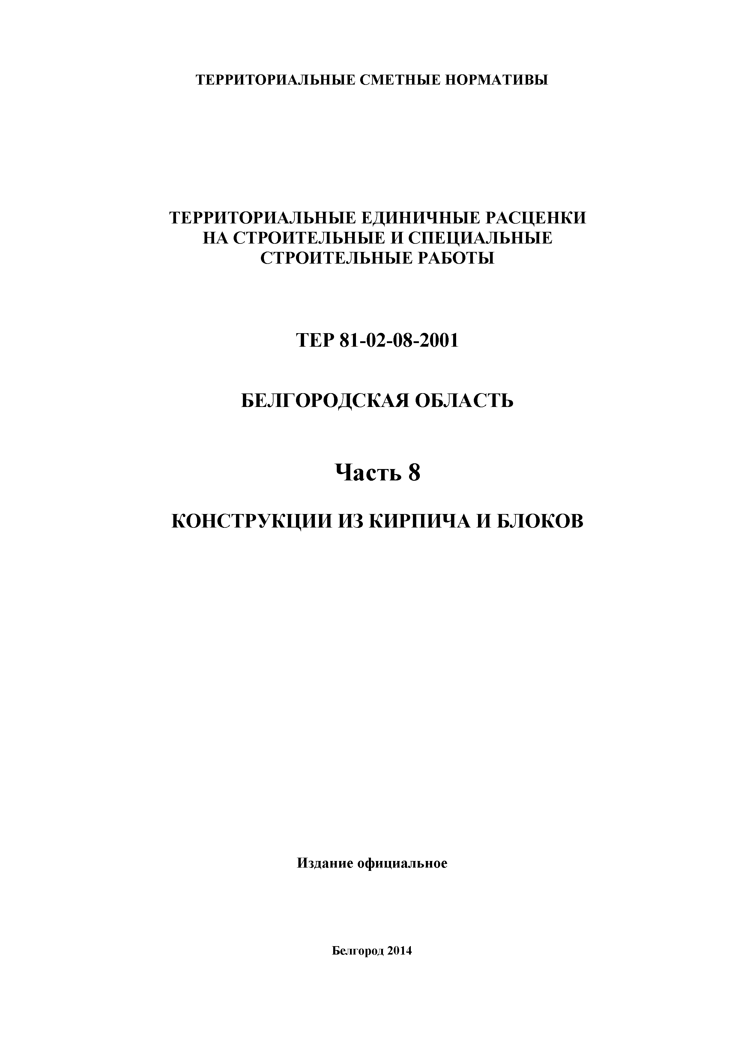 ТЕР Белгородская область 81-02-08-2001