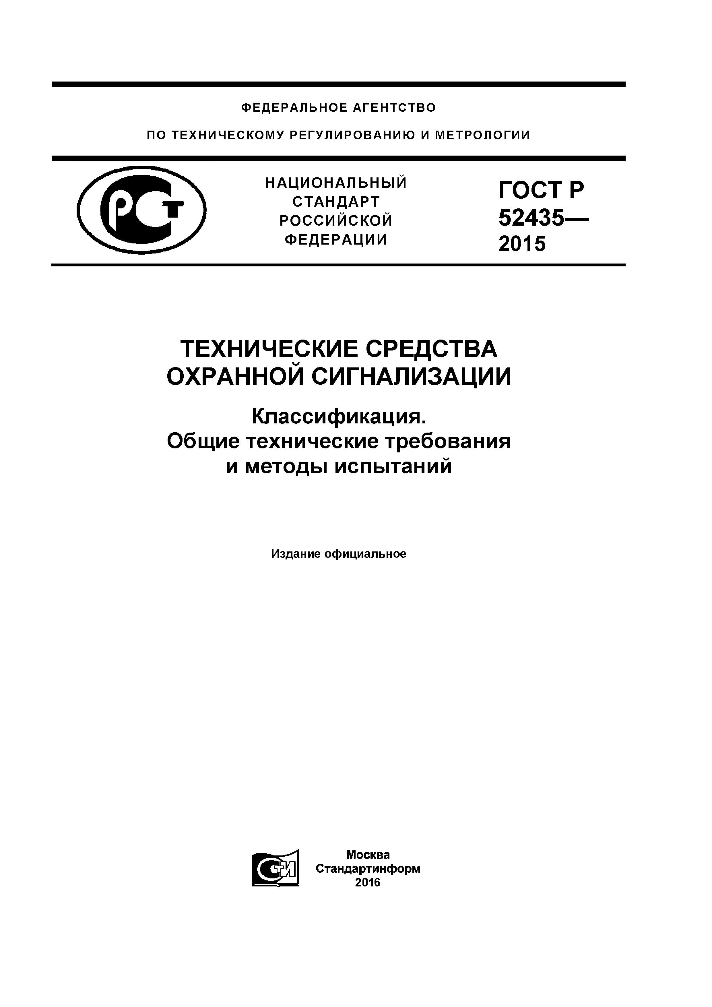 ГОСТ Р 52435-2015