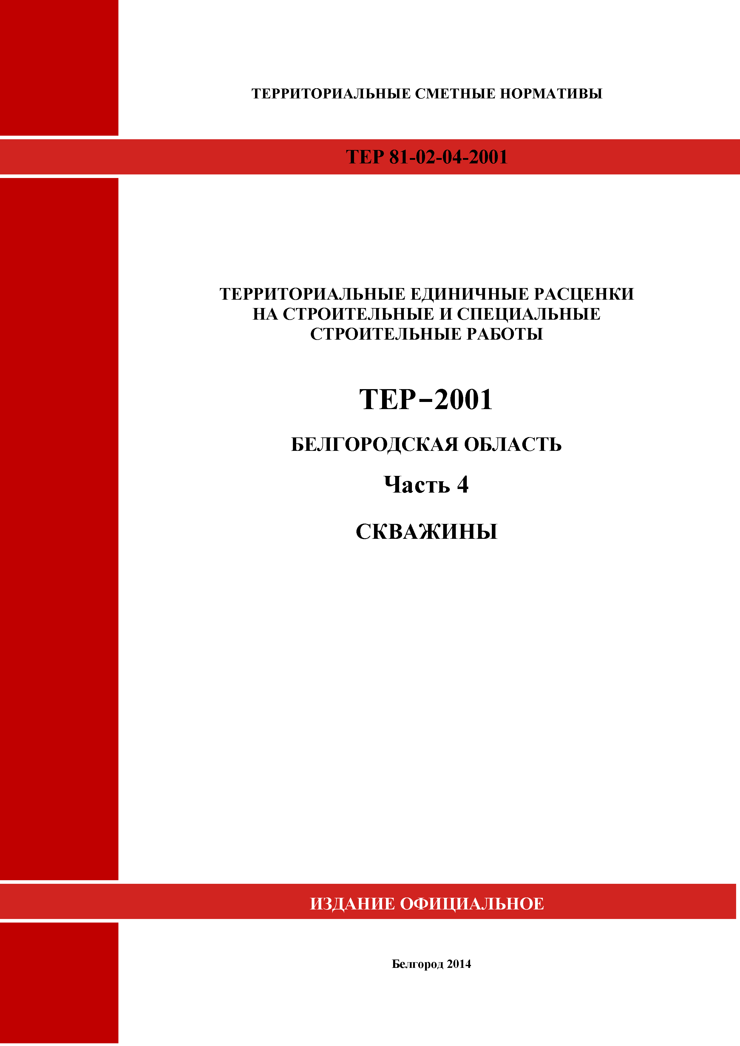 ТЕР Белгородская область 81-02-04-2001