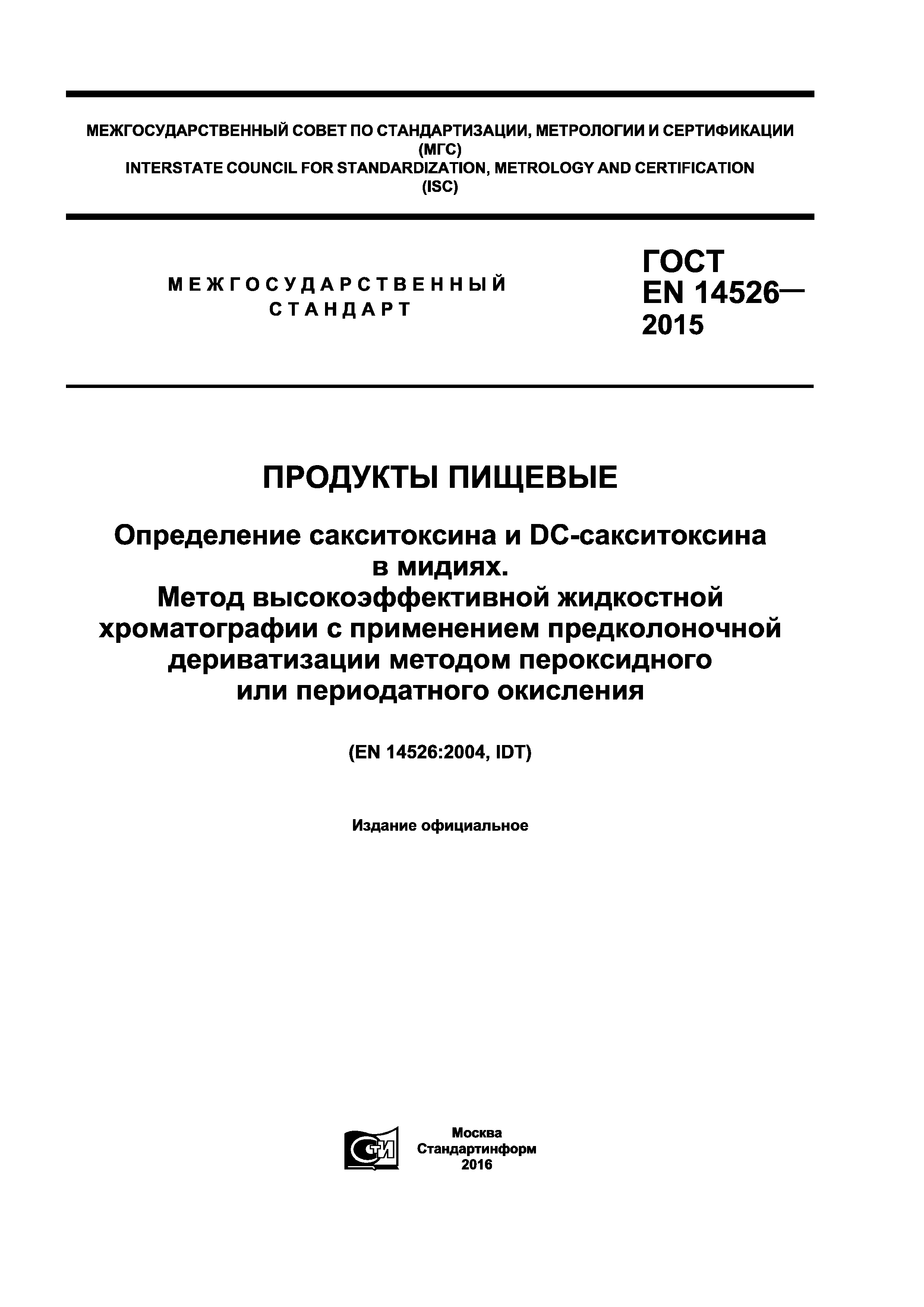 ГОСТ EN 14526-2015