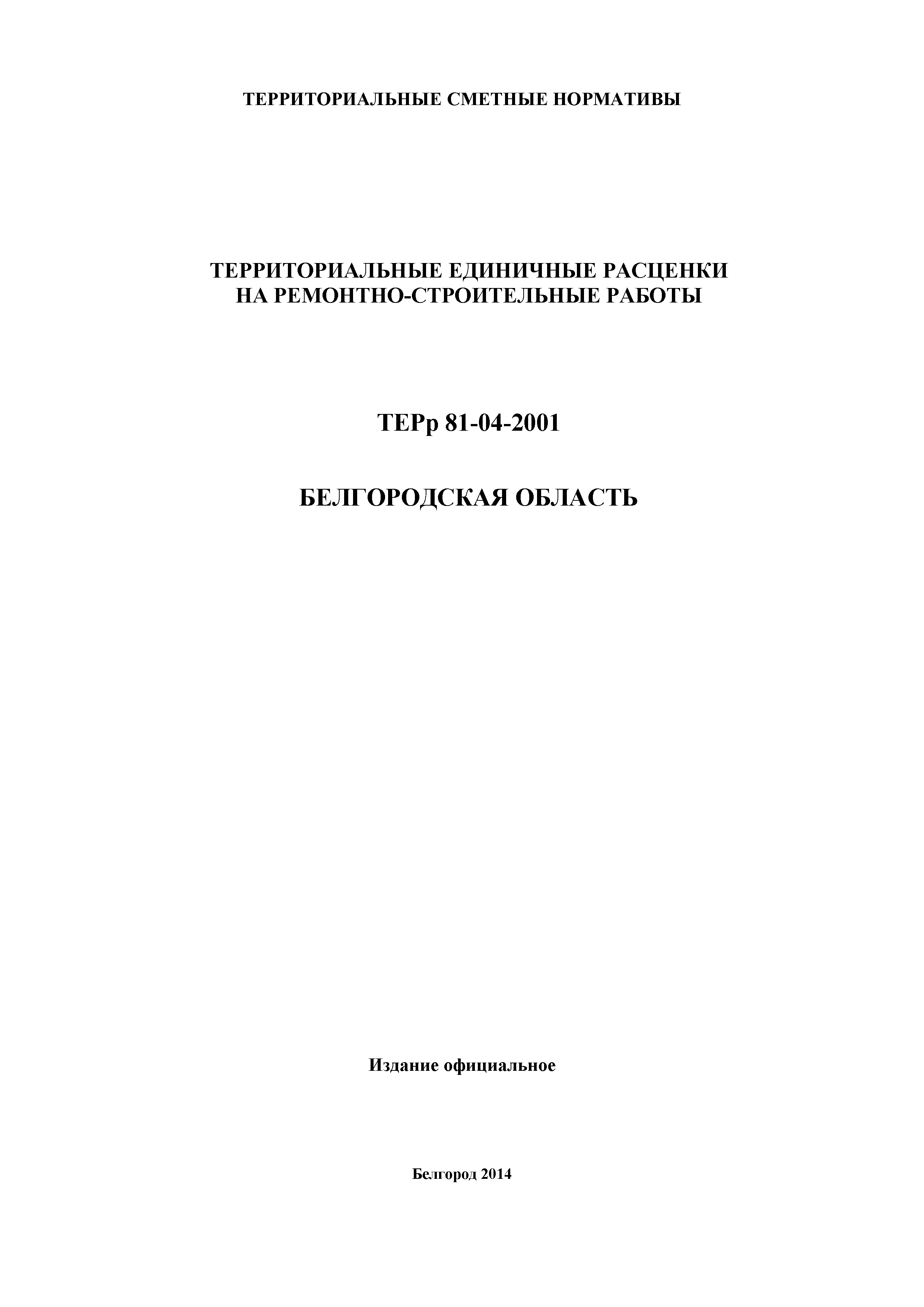 ТЕРр Белгородская область 81-04-60-2001