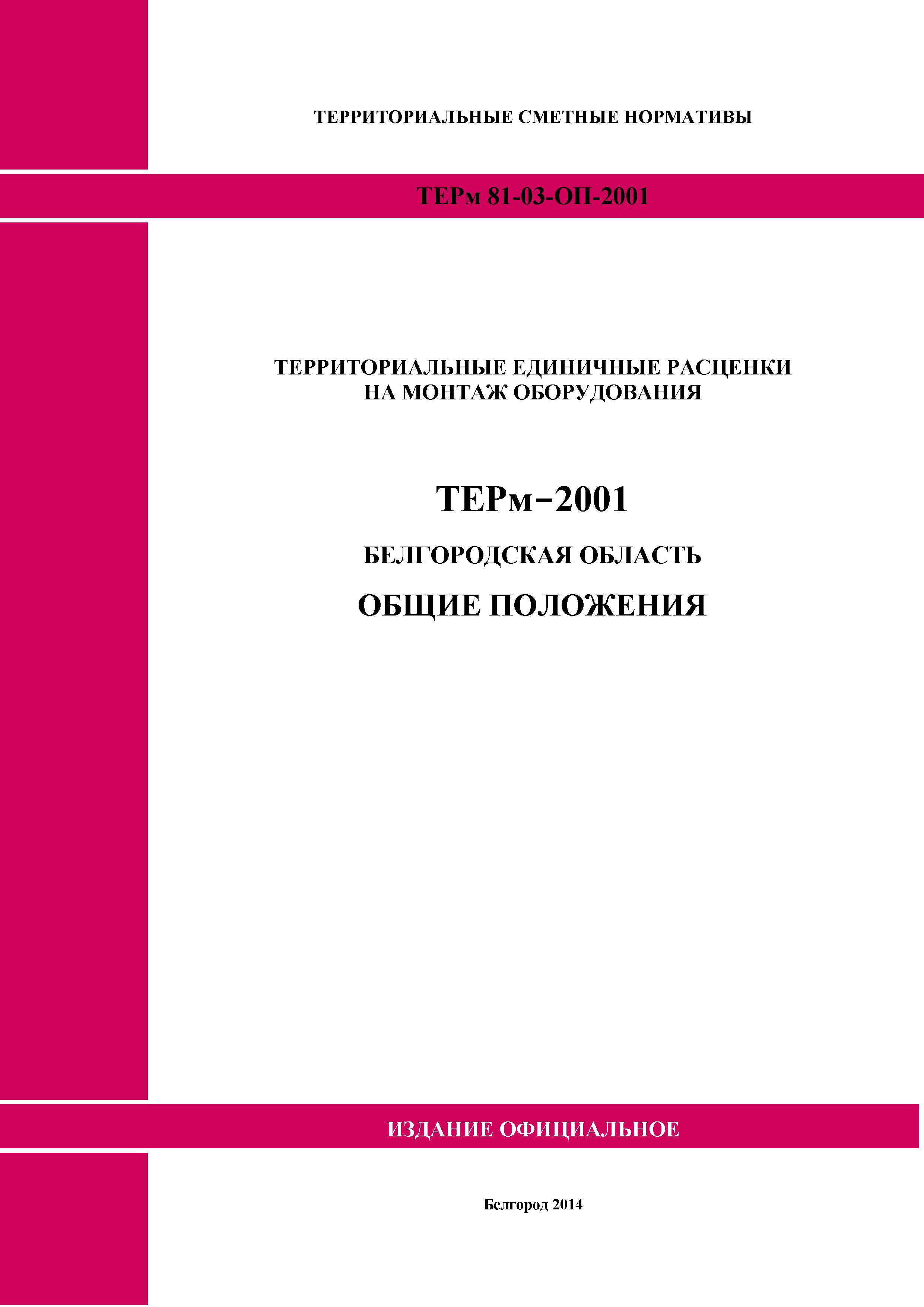 ТЕРм Белгородская область 81-03-ОП-2001