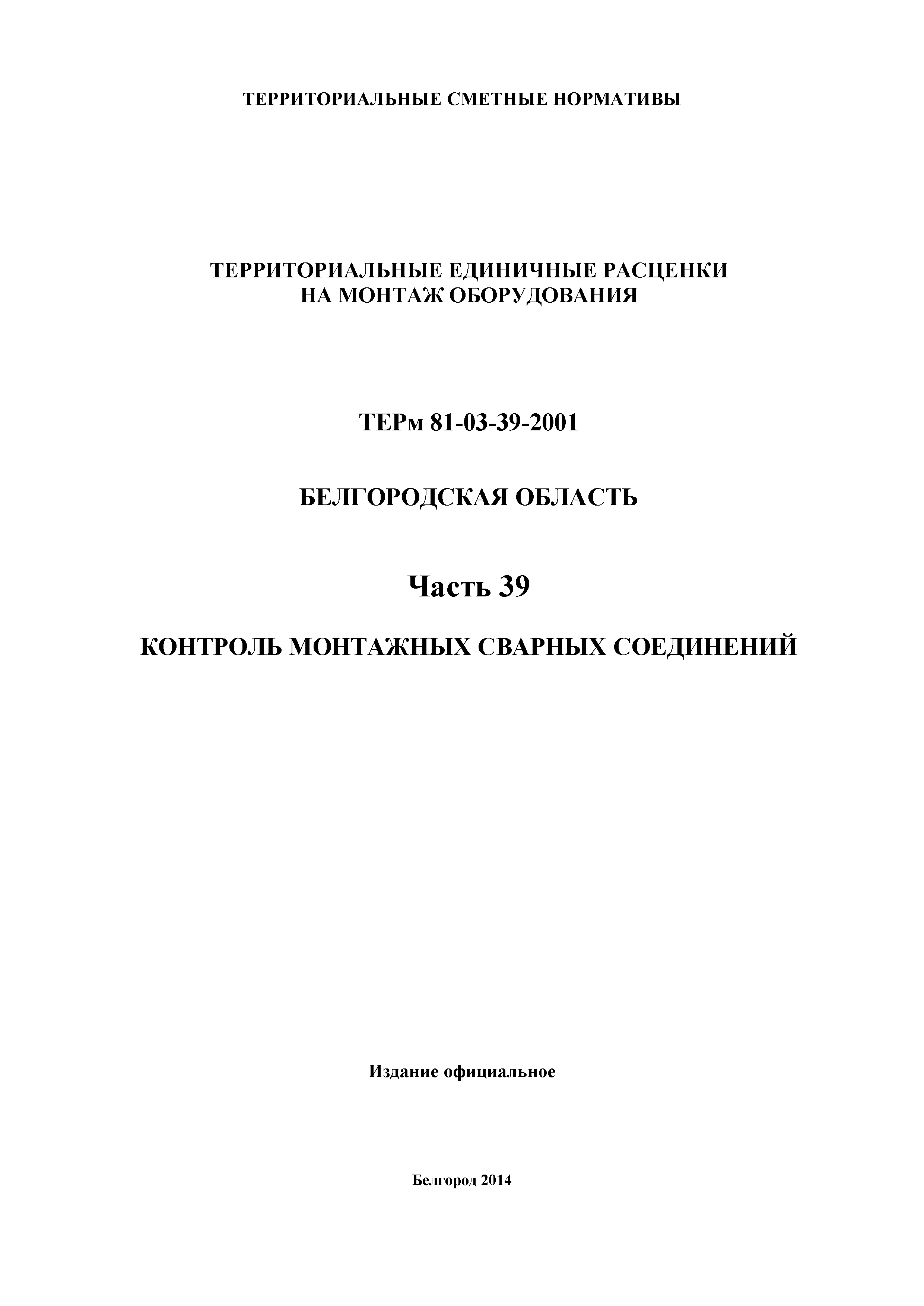 ТЕРм Белгородская область 81-03-39-2001