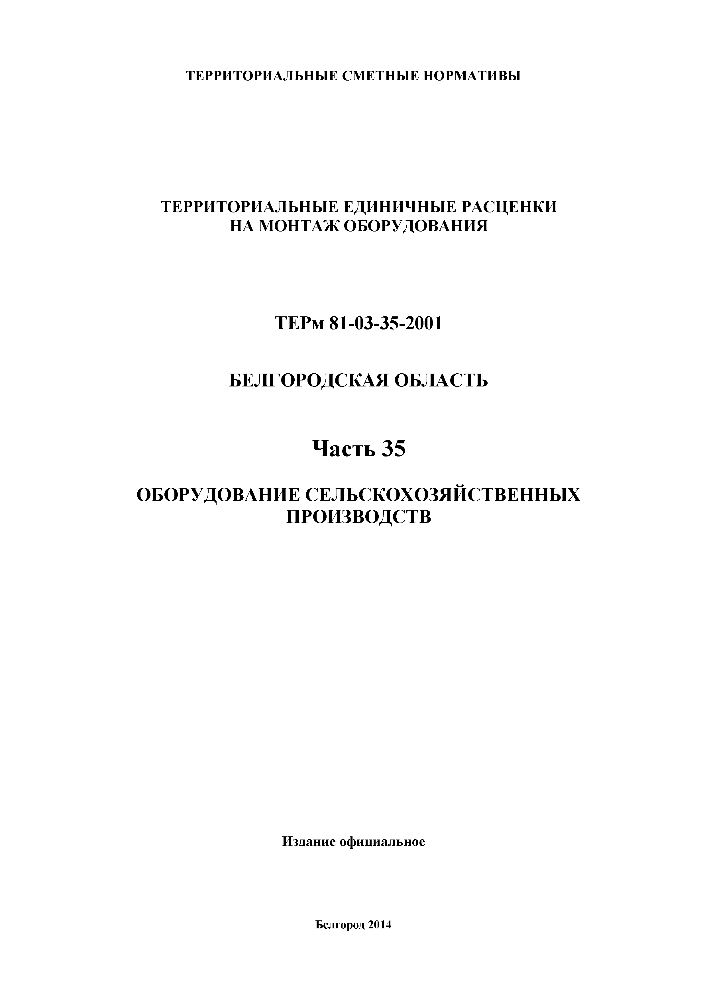 ТЕРм Белгородская область 81-03-35-2001