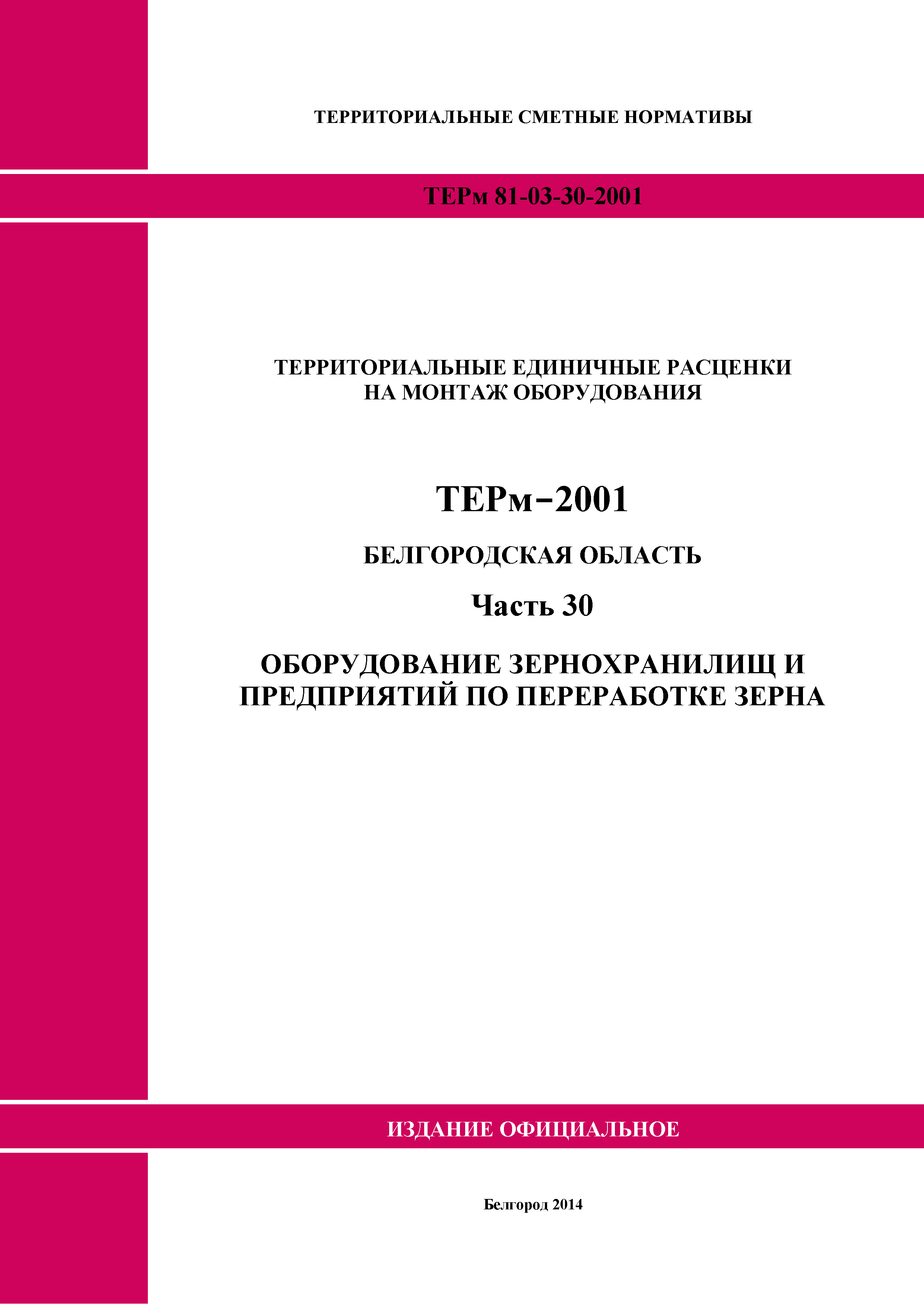 ТЕРм Белгородская область 81-03-30-2001