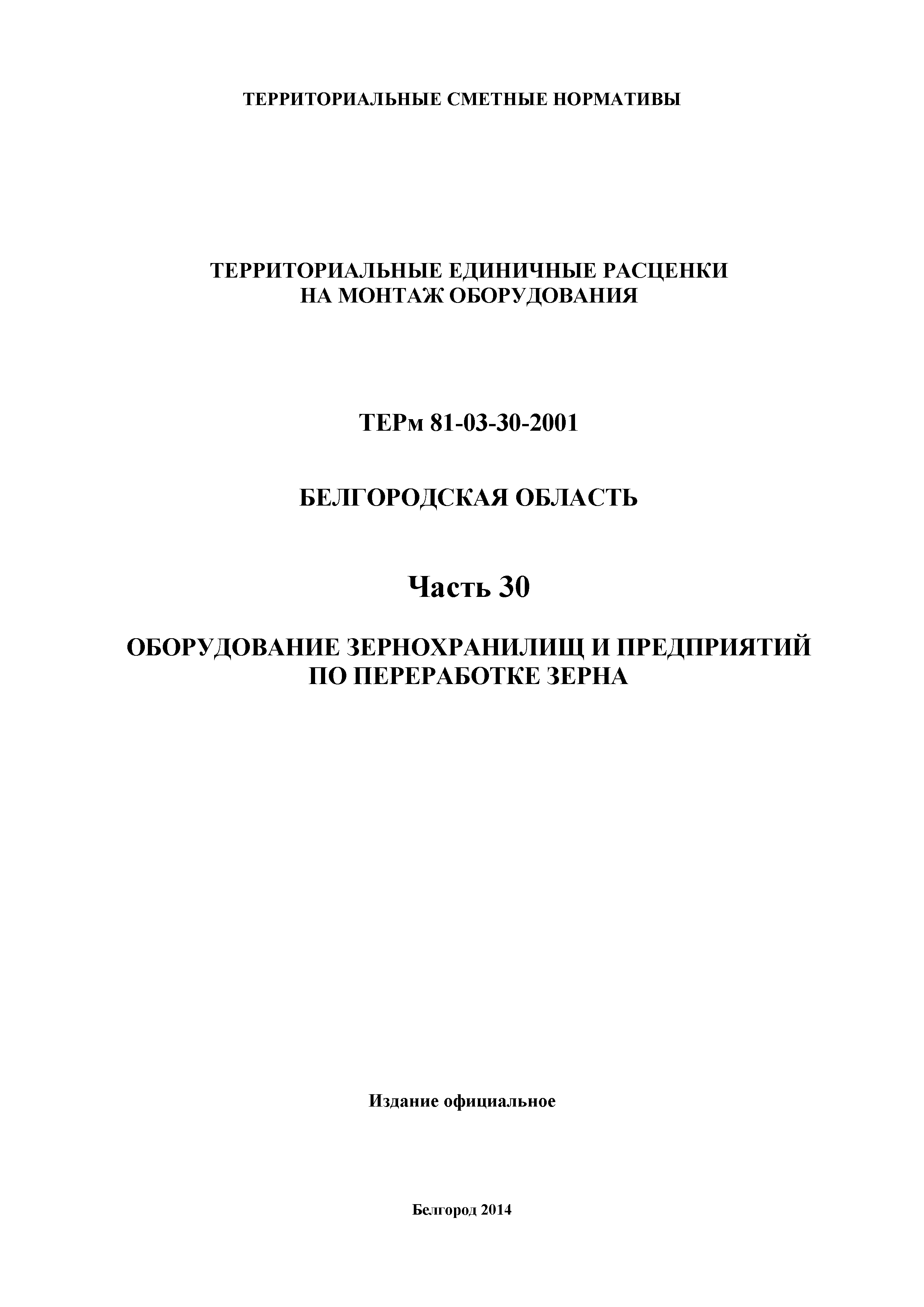 ТЕРм Белгородская область 81-03-30-2001