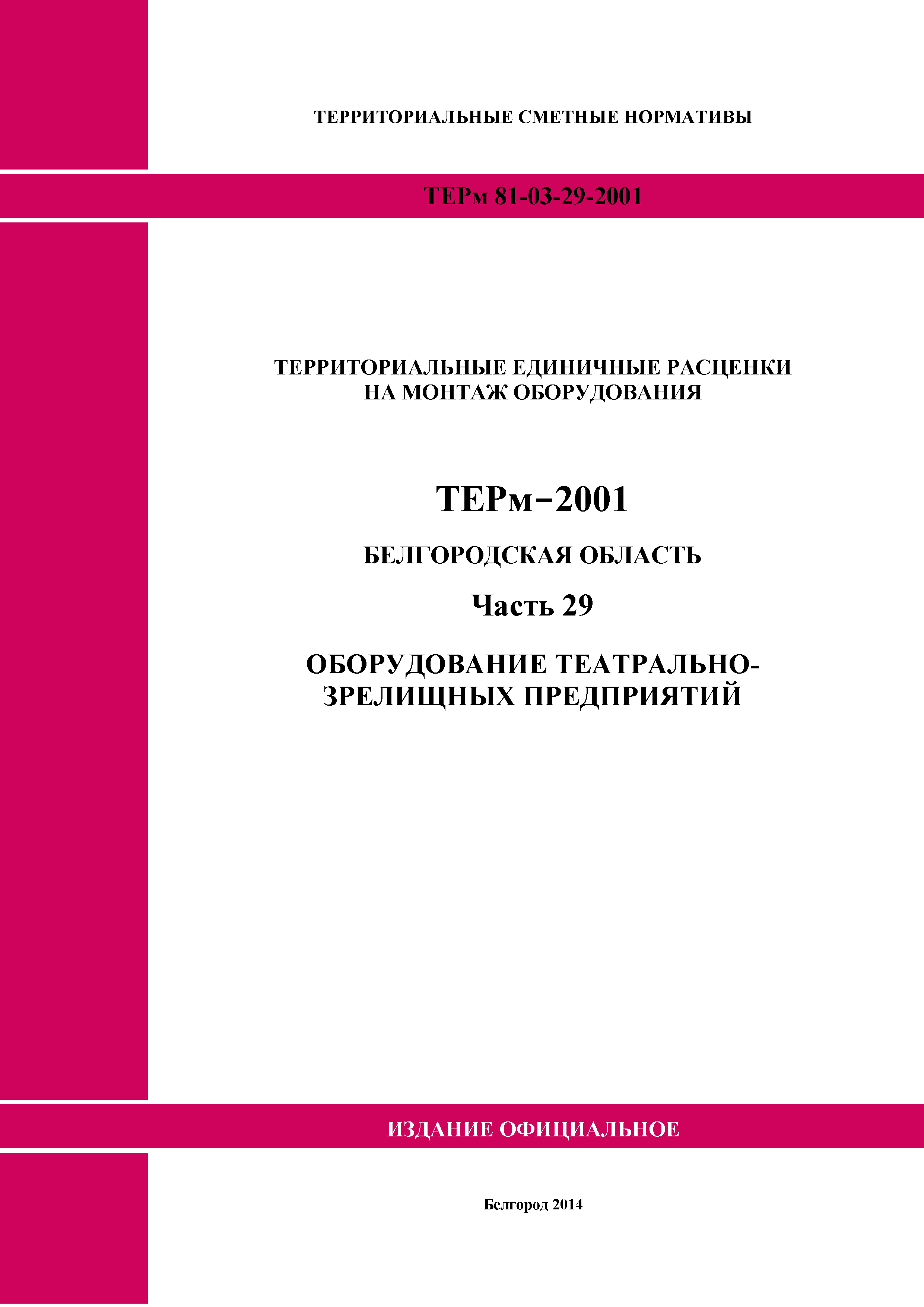 ТЕРм Белгородская область 81-03-29-2001