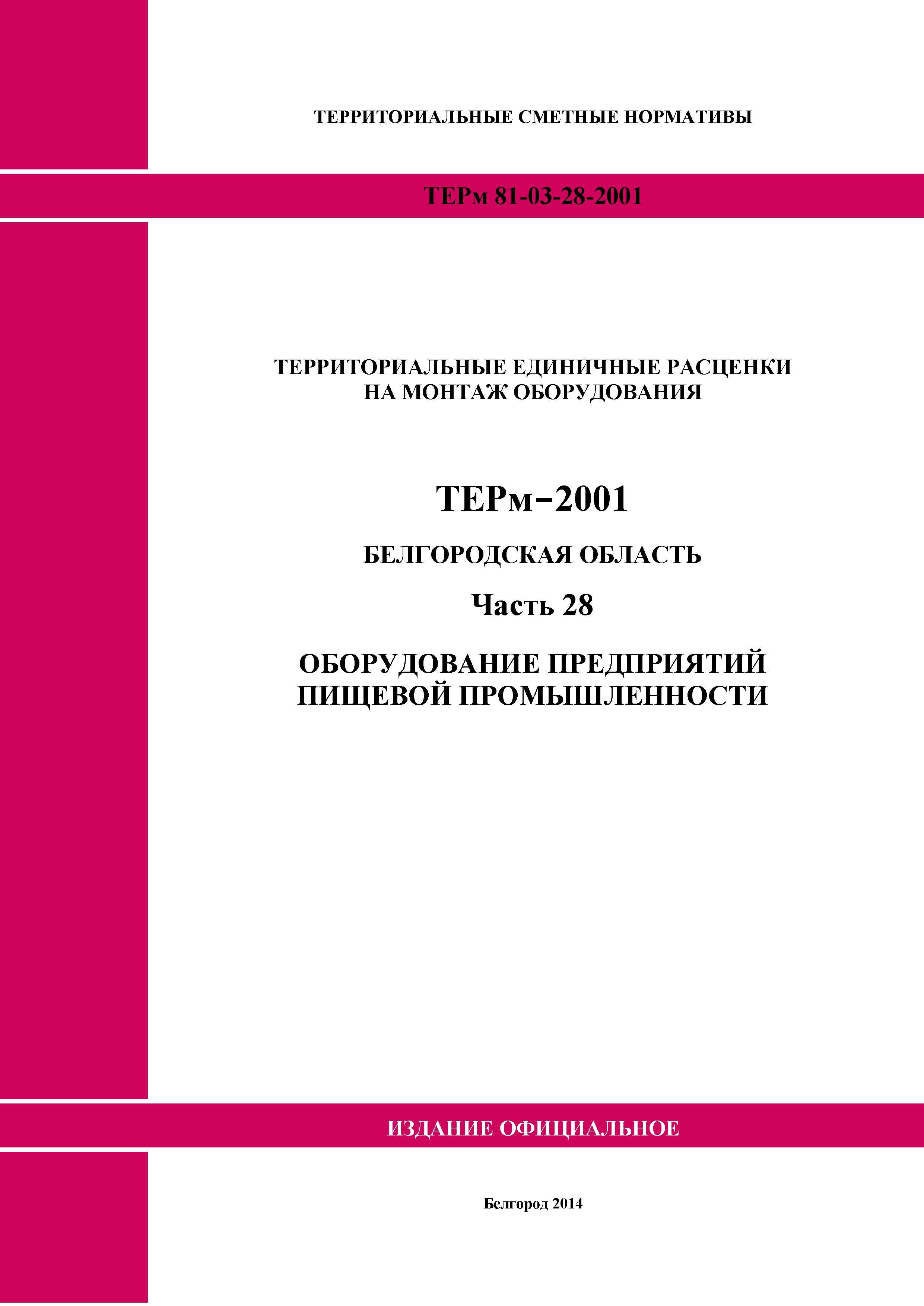 ТЕРм Белгородская область 81-03-28-2001