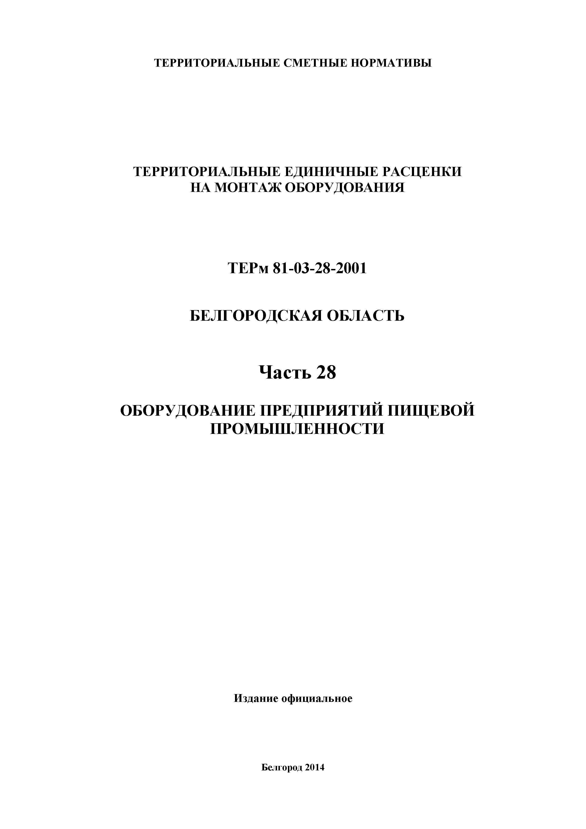 ТЕРм Белгородская область 81-03-28-2001