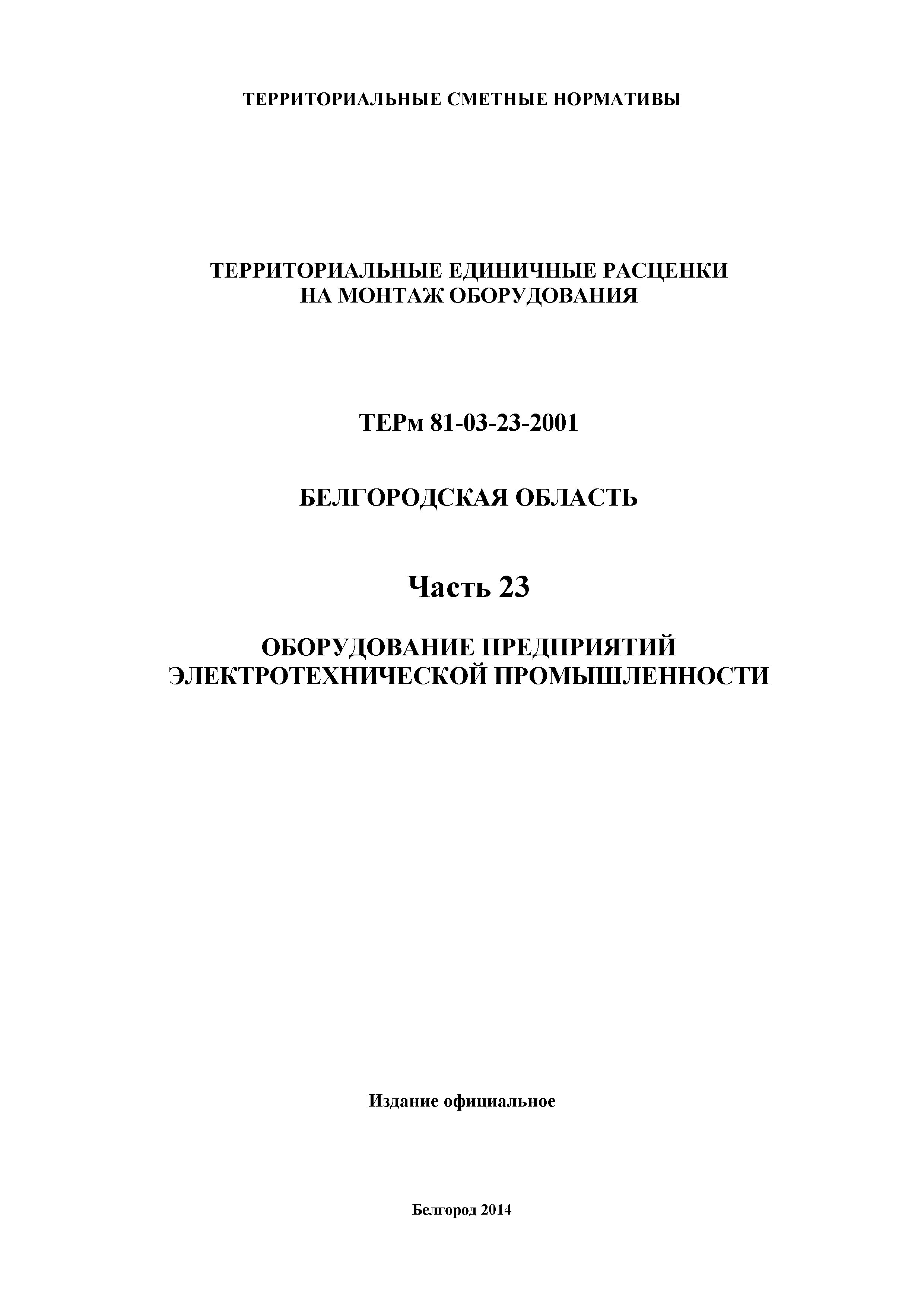 ТЕРм Белгородская область 81-03-23-2001