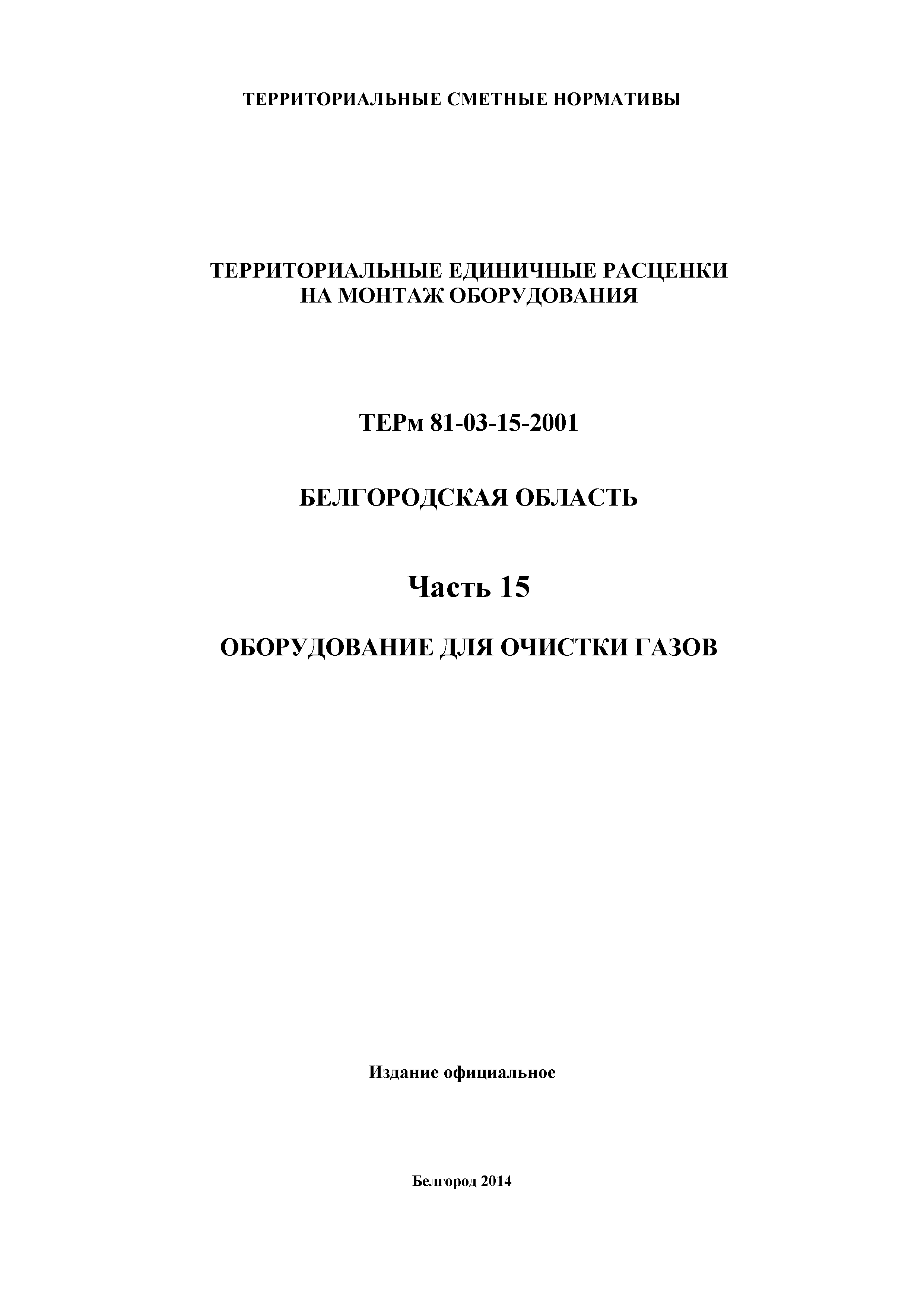 ТЕРм Белгородская область 81-03-15-2001