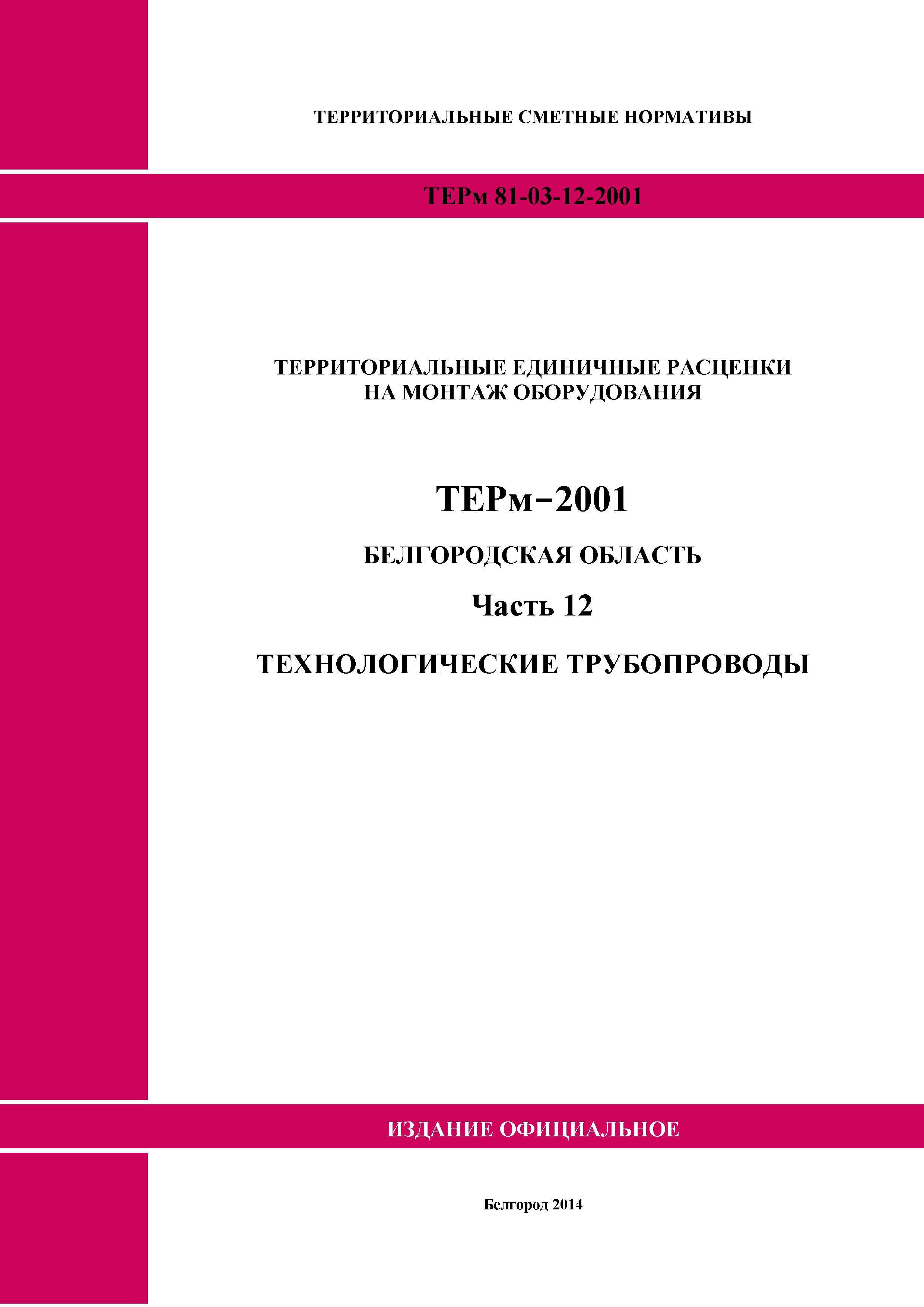 ТЕРм Белгородская область 81-03-12-2001