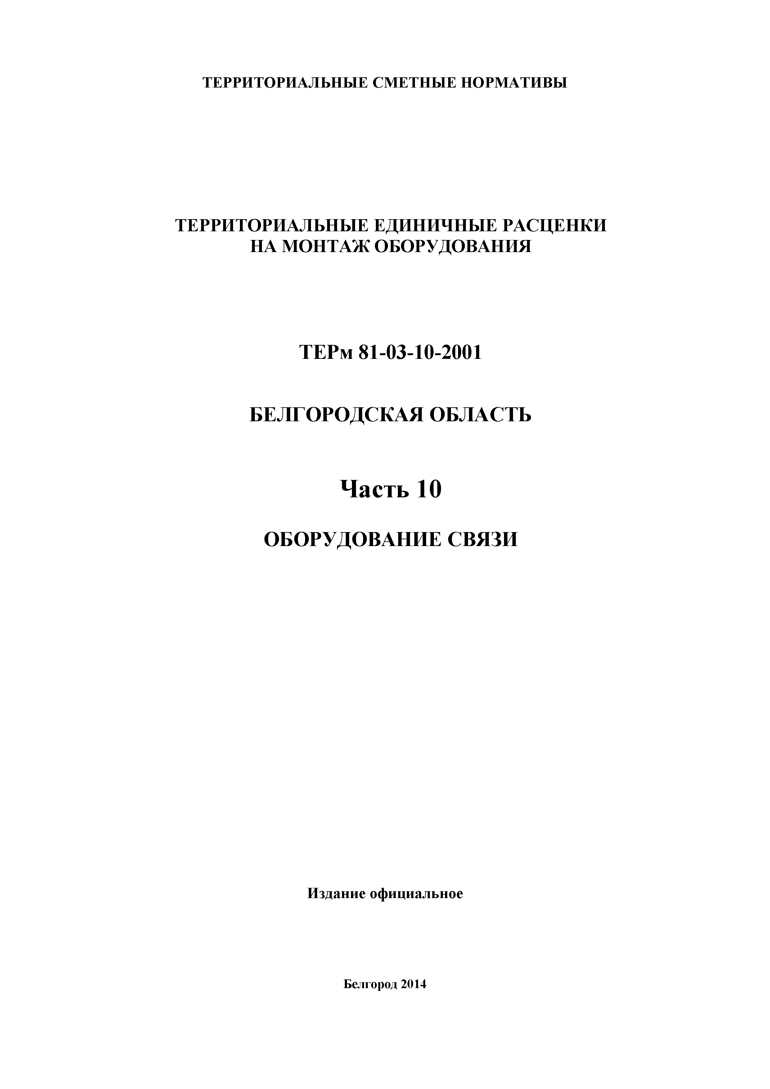 ТЕРм Белгородская область 81-03-10-2001