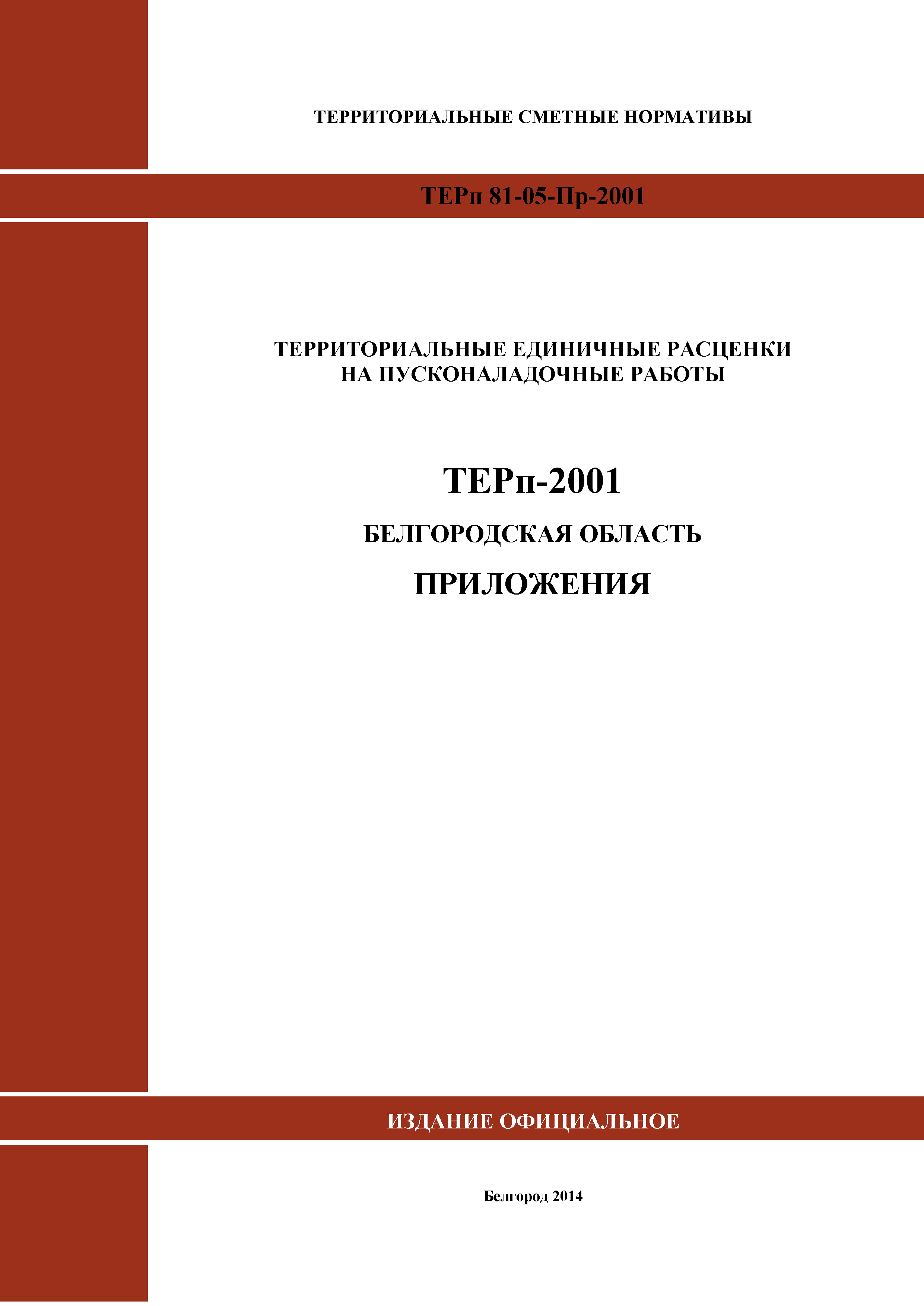 ТЕРп Белгородская область 81-05-Пр-2001