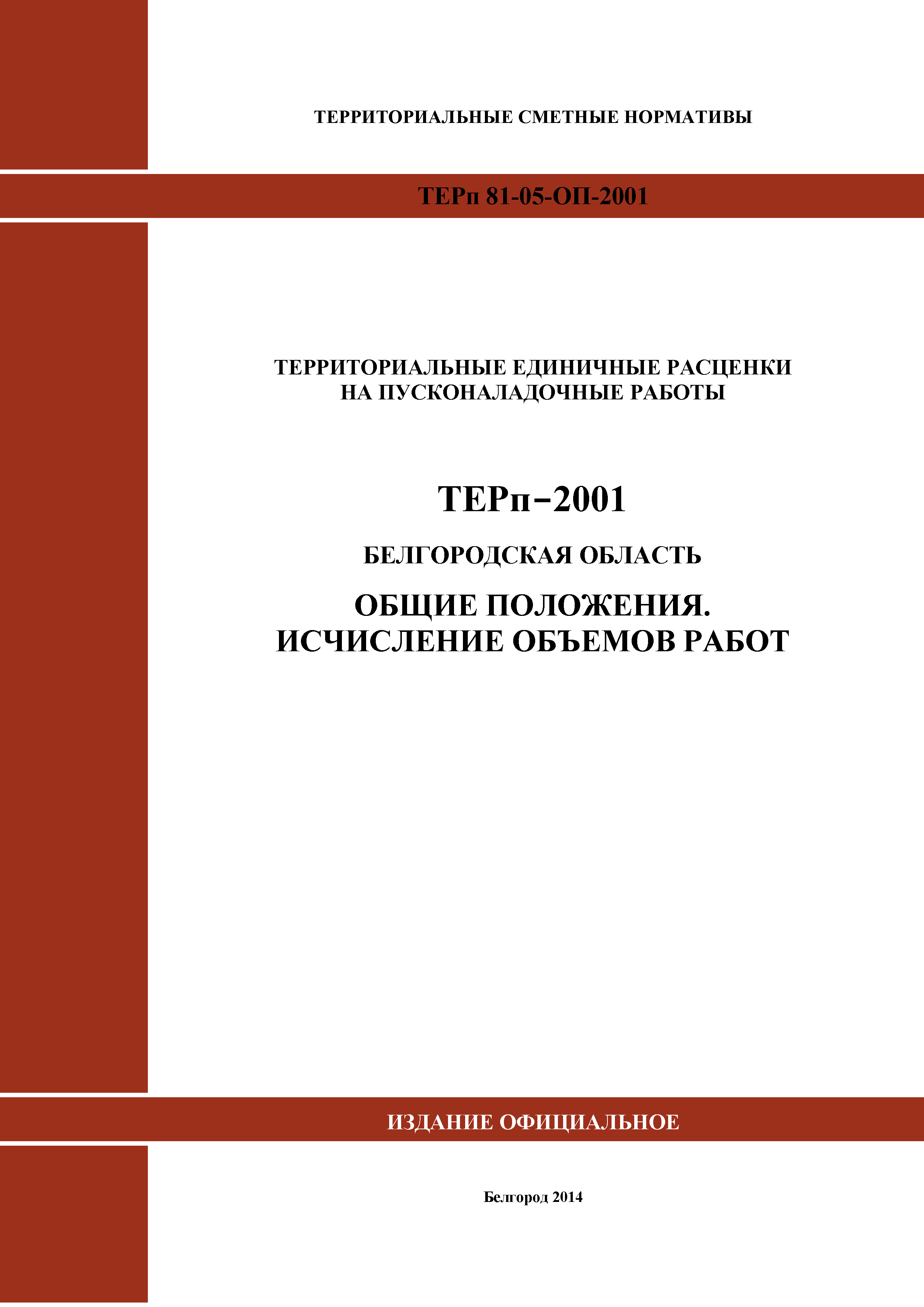 ТЕРп Белгородская область 81-05-ОП-2001