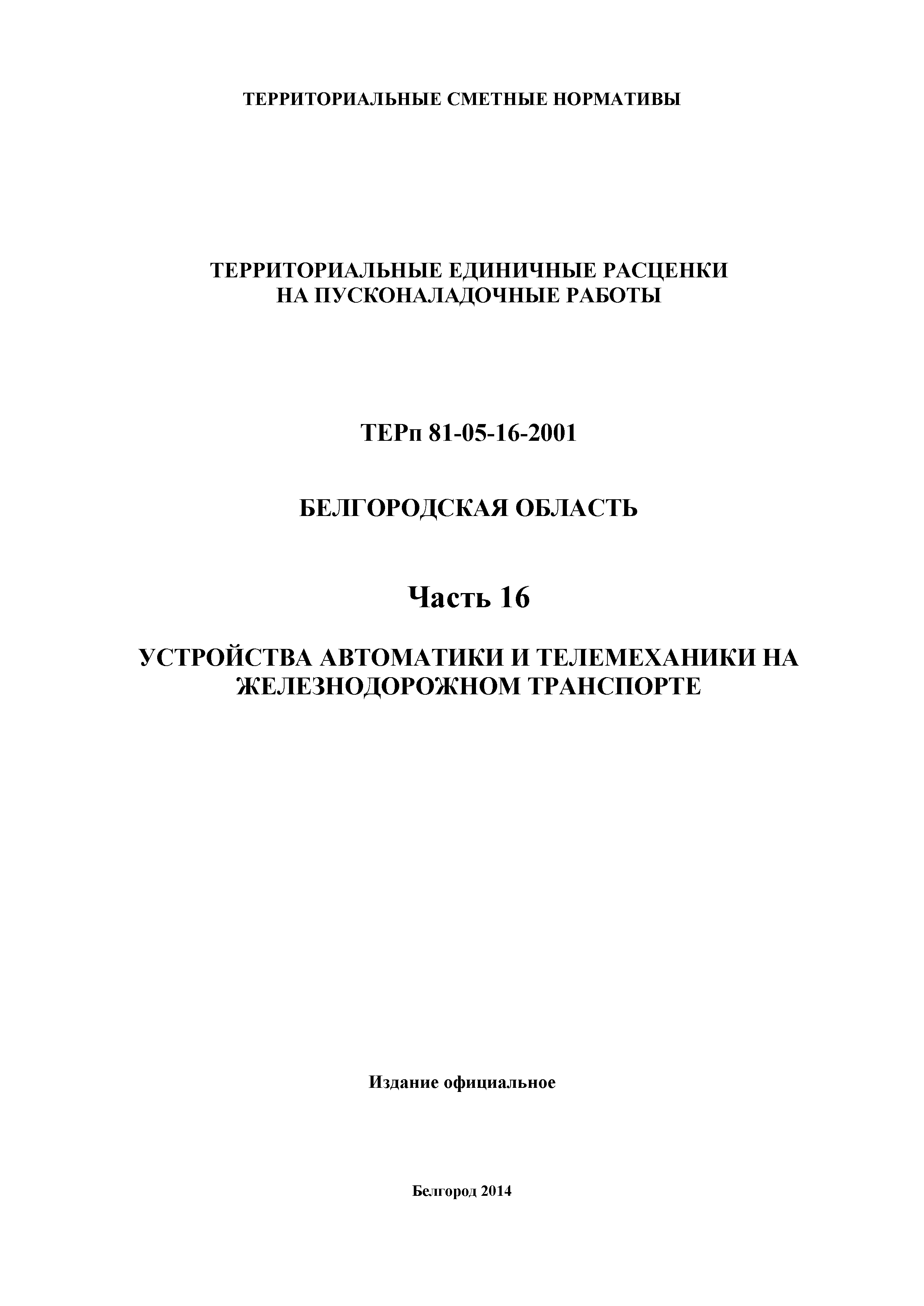 ТЕРп Белгородская область 81-05-16-2001