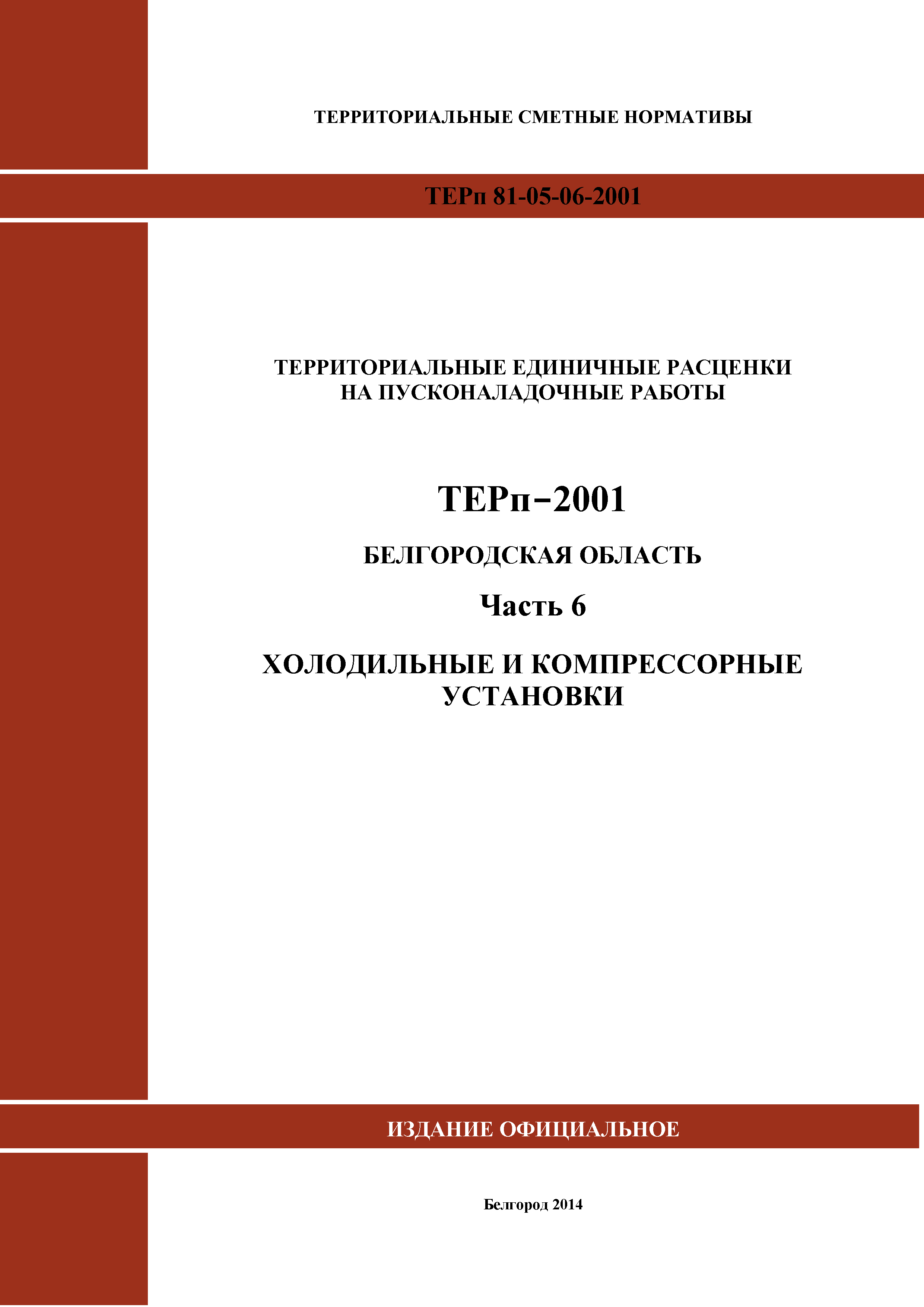 ТЕРп Белгородская область 81-05-06-2001