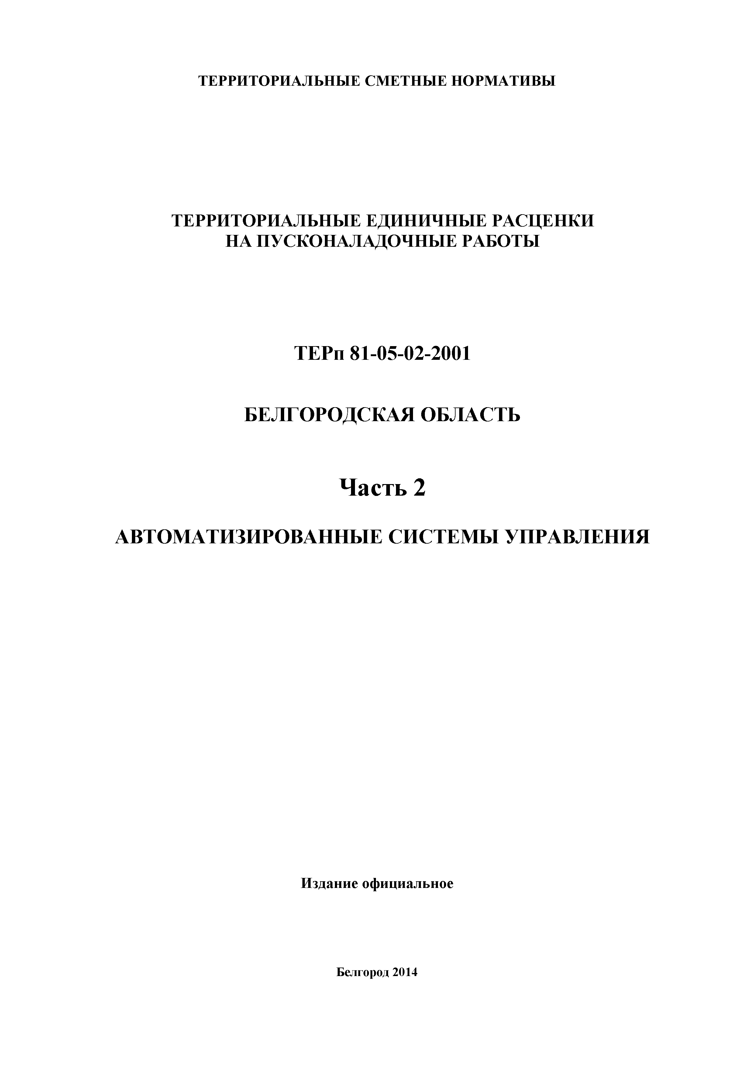 ТЕРп Белгородская область 81-05-02-2001