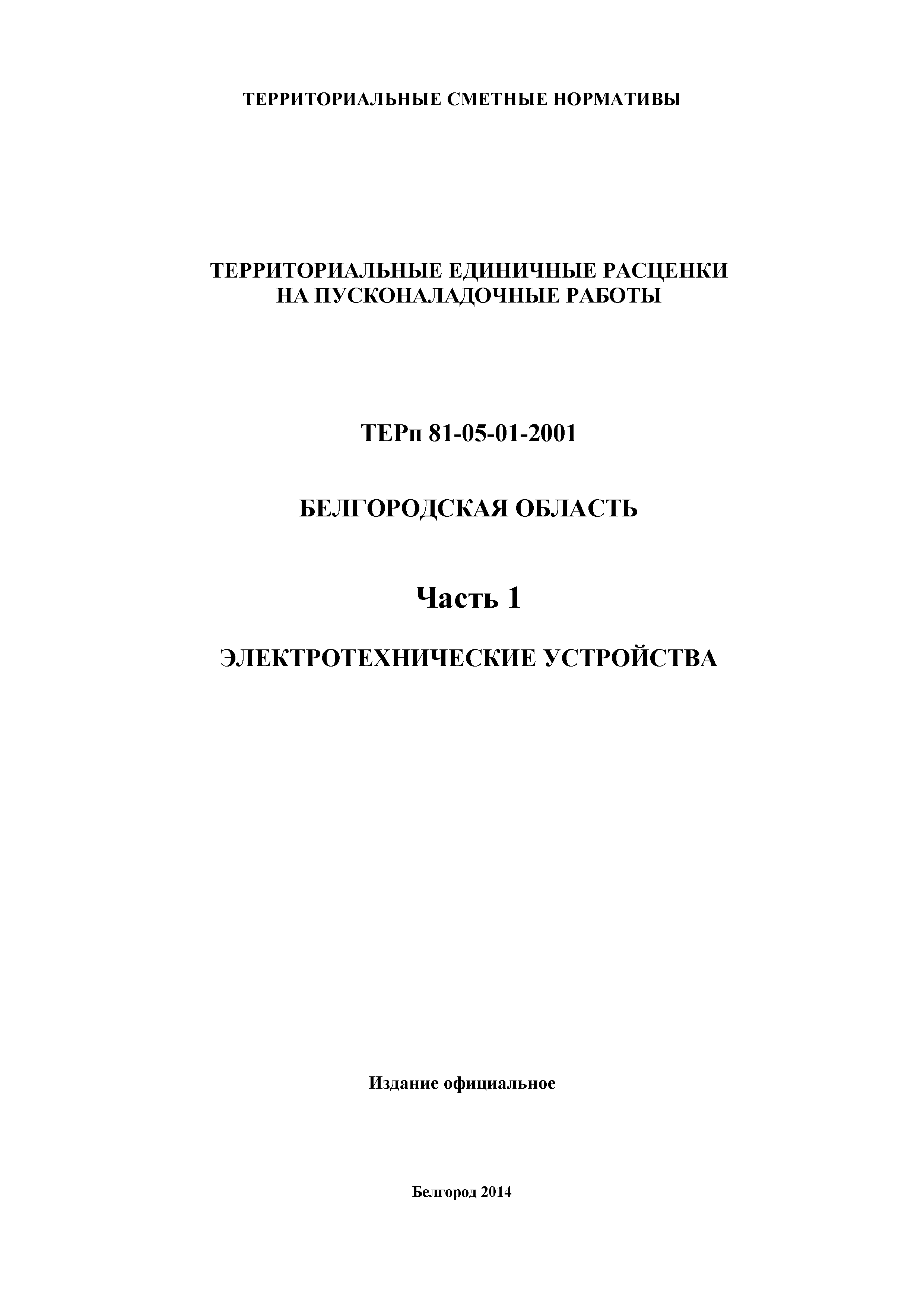 ТЕРп Белгородская область 81-05-01-2001