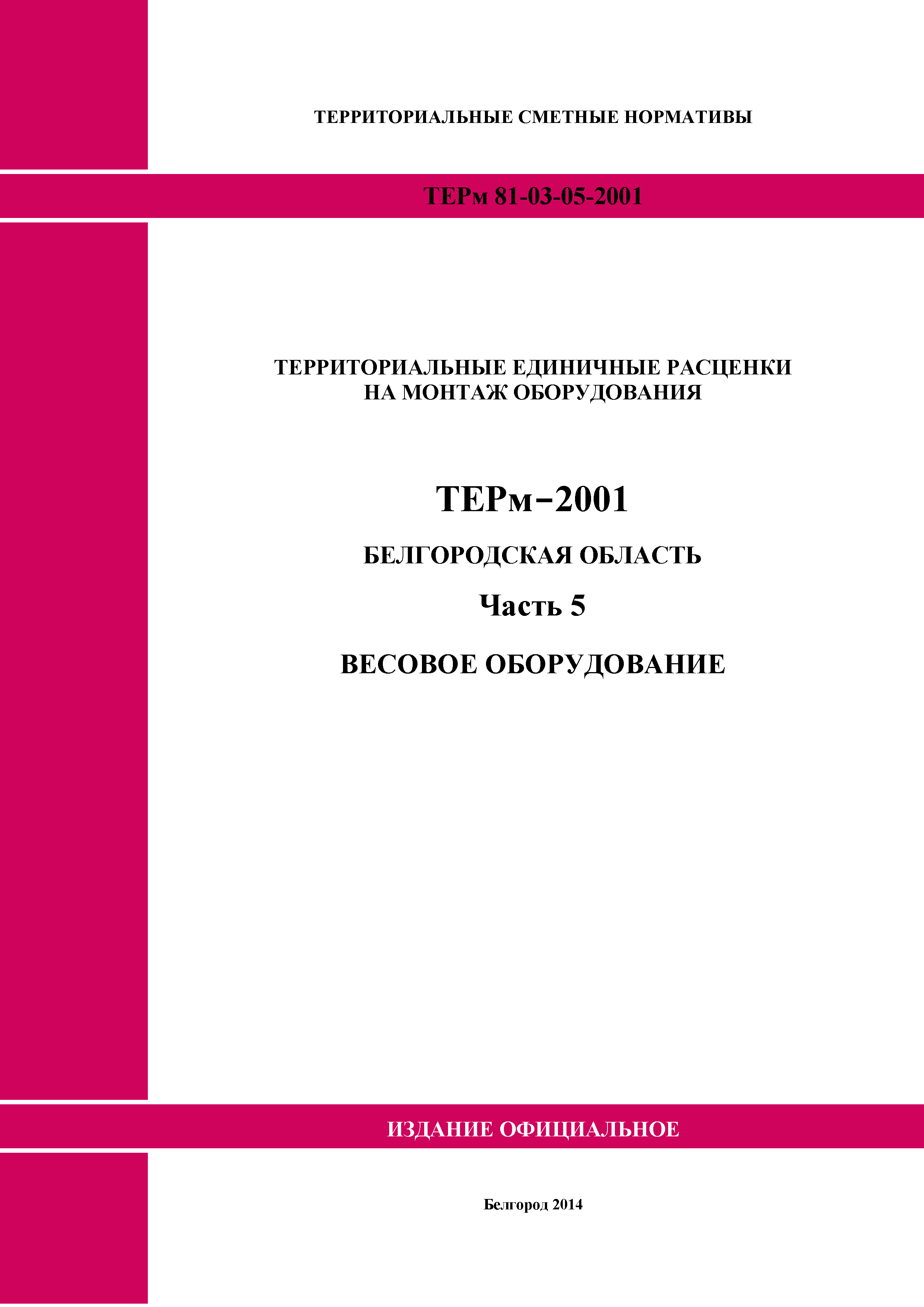 ТЕРм Белгородская область 81-03-05-2001