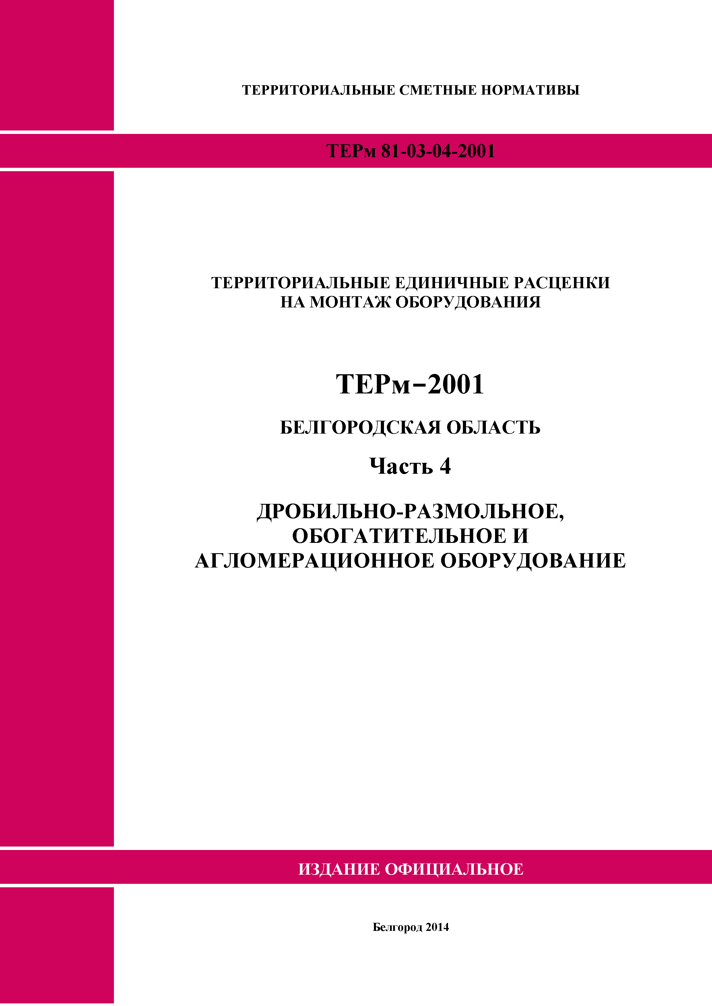 ТЕРм Белгородская область 81-03-04-2001