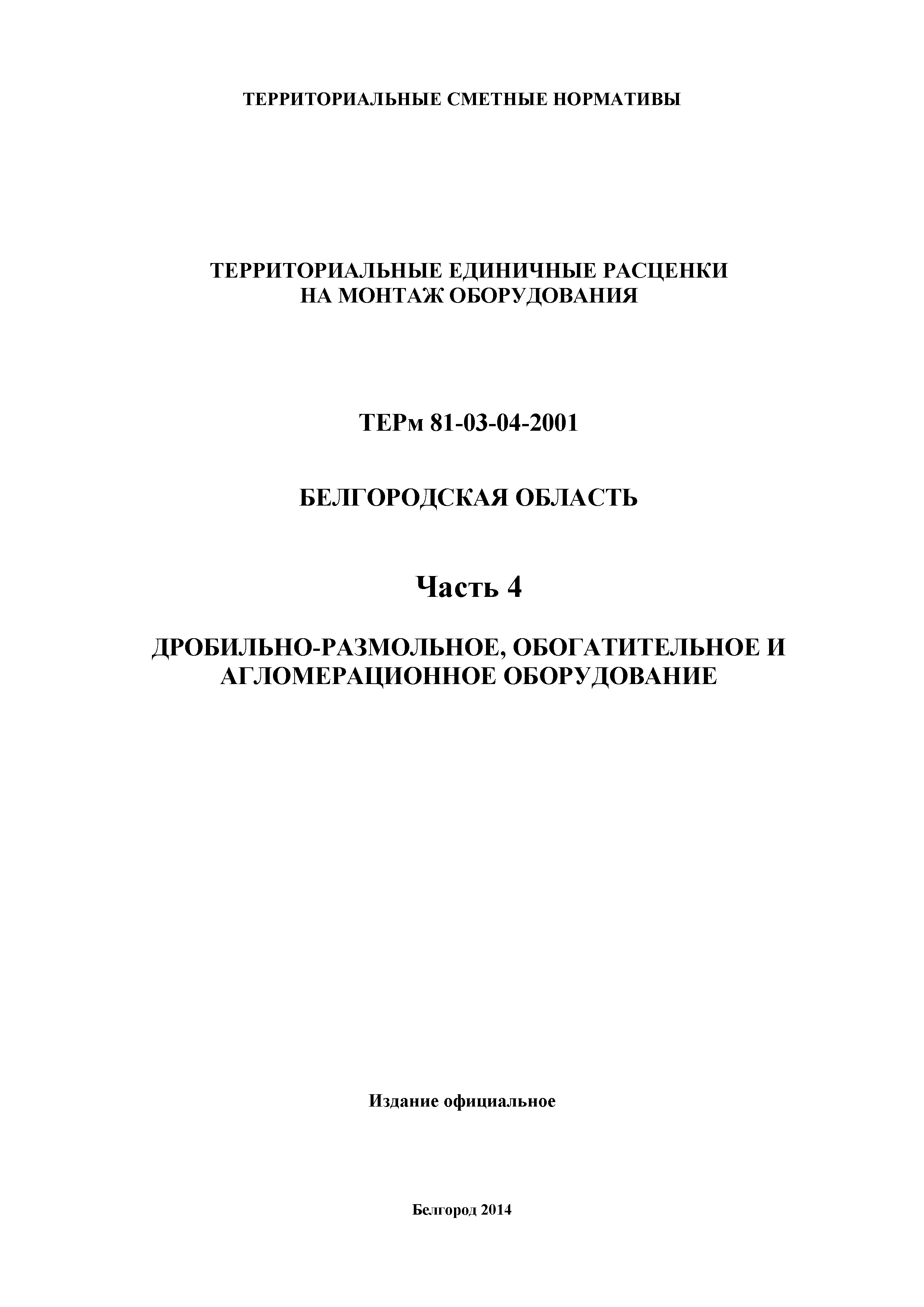 ТЕРм Белгородская область 81-03-04-2001